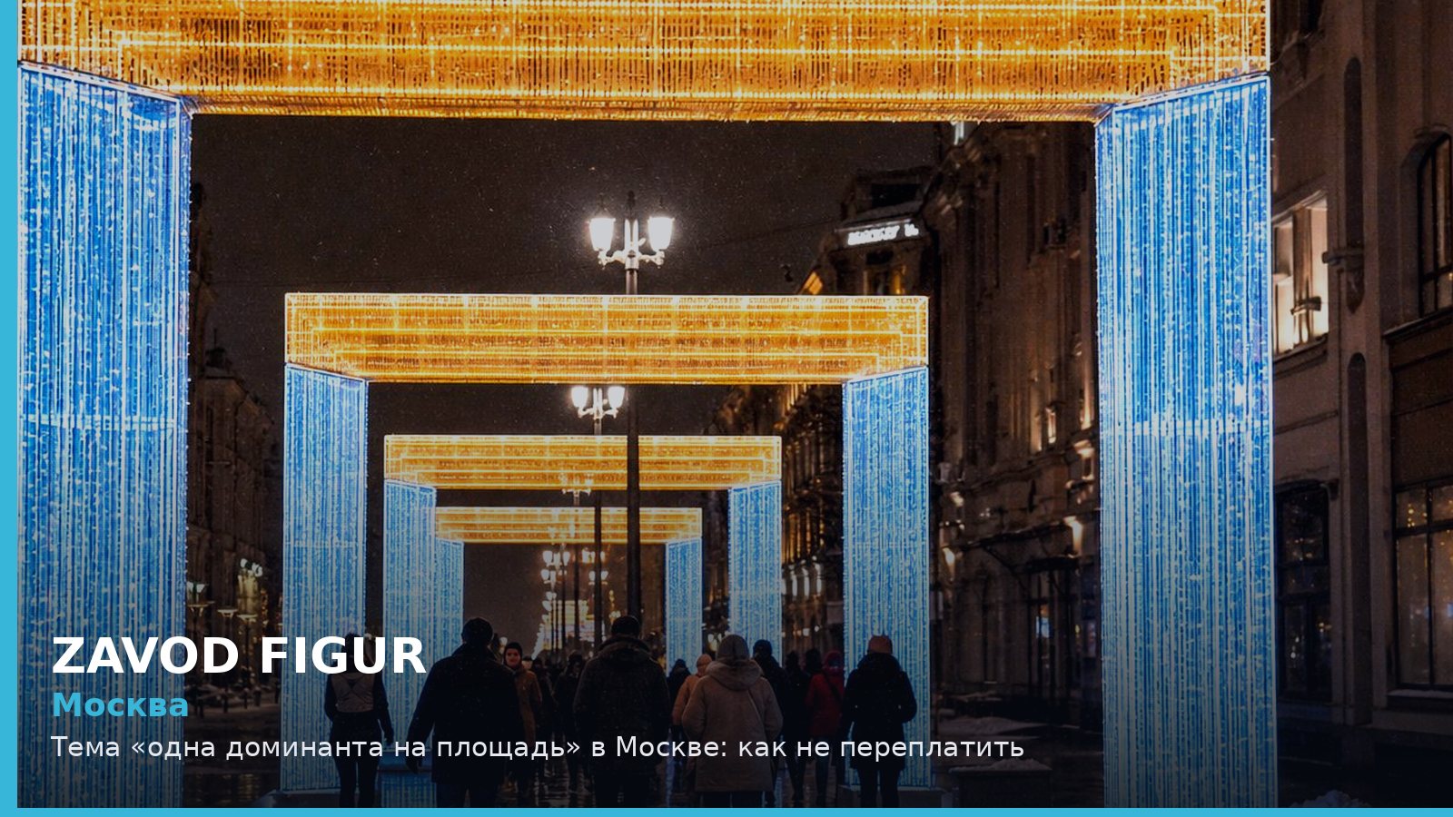 Москва: одна доминанта на площадь