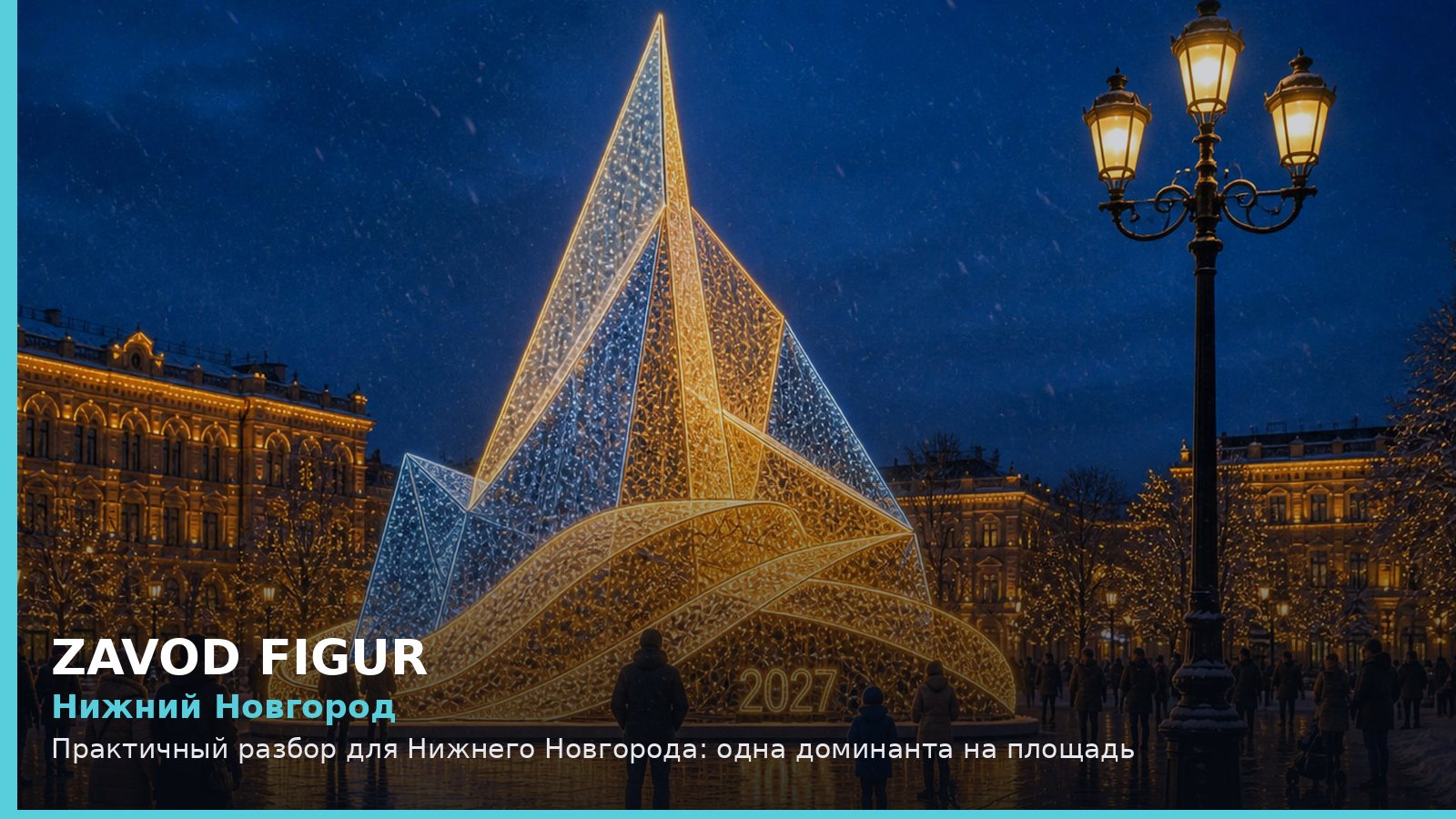 Нижний Новгород: одна доминанта на площадь