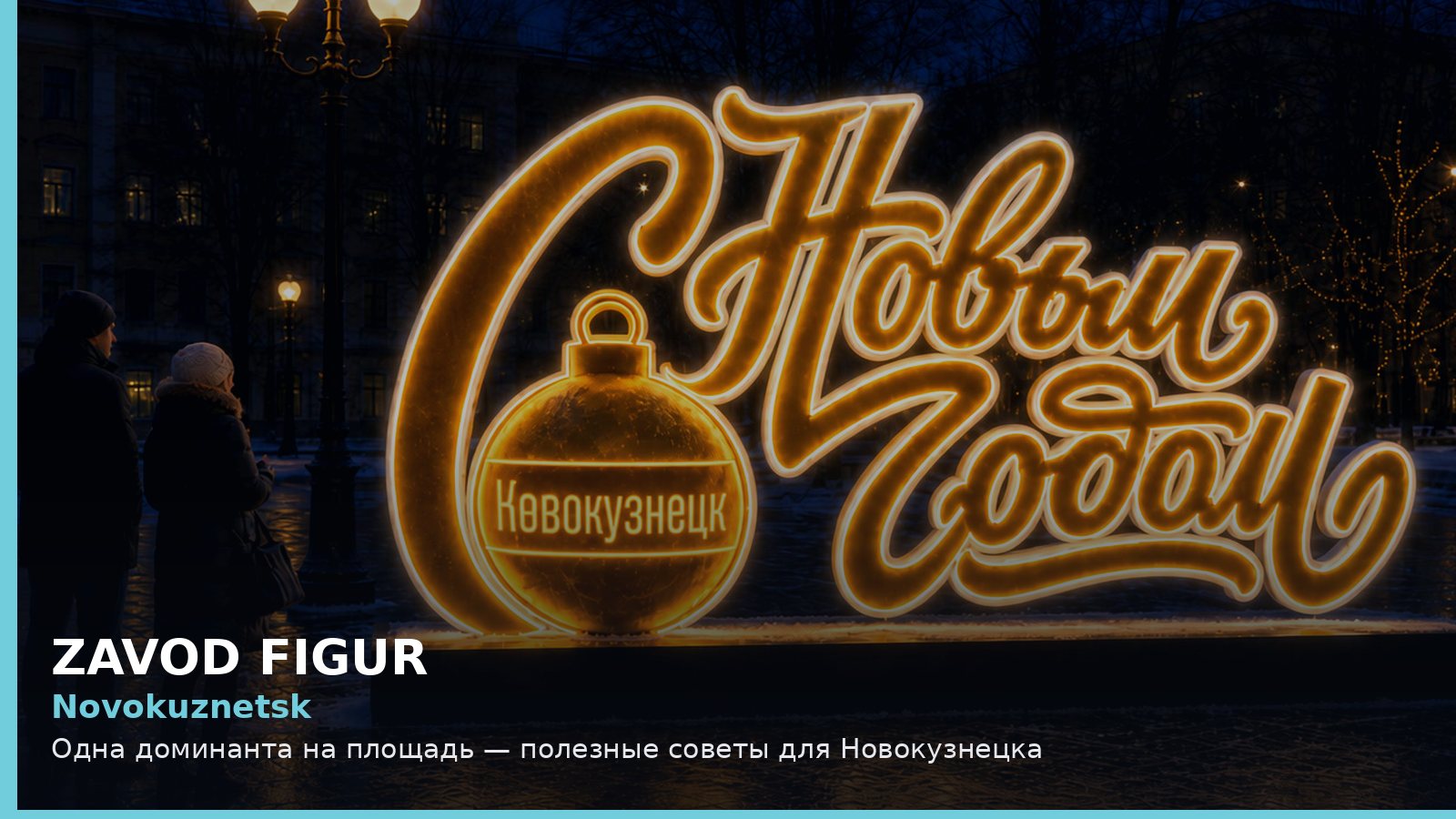 Новокузнецк: одна доминанта на площадь