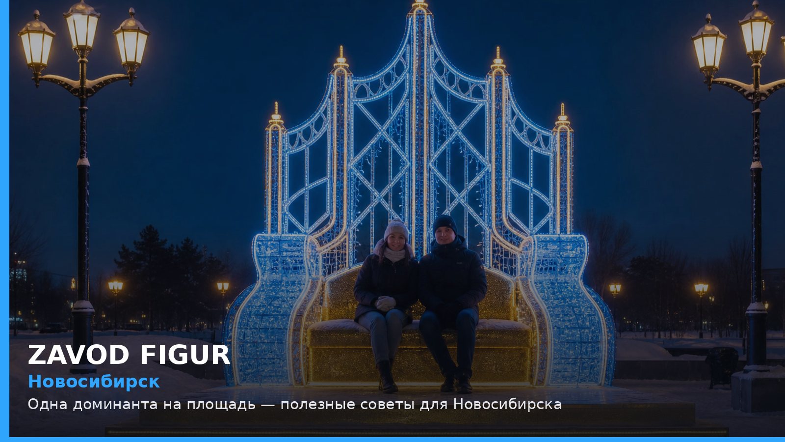 Новосибирск: Одна доминанта на площадь — полезные советы для Новосибирска