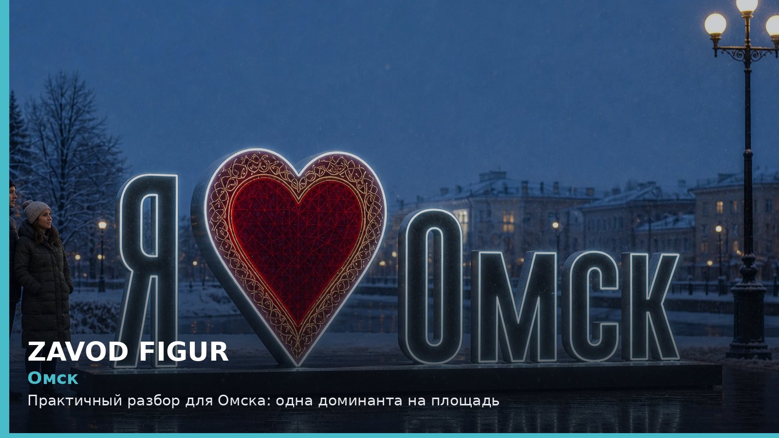 Омск: одна доминанта на площадь