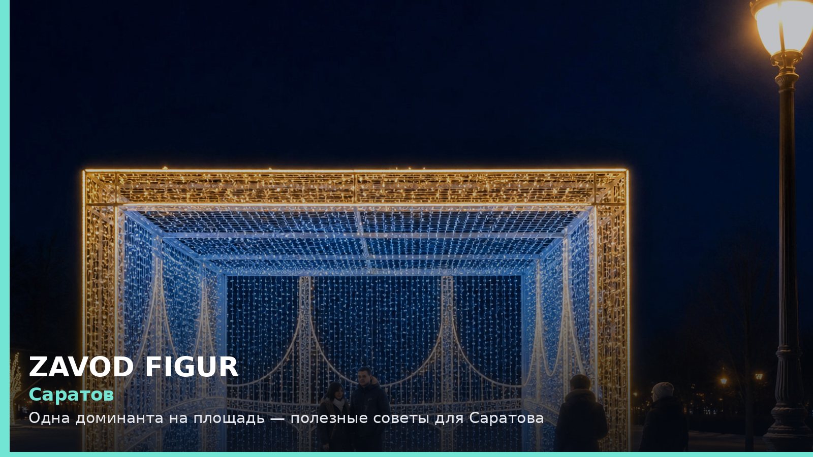 Саратов: одна доминанта на площадь