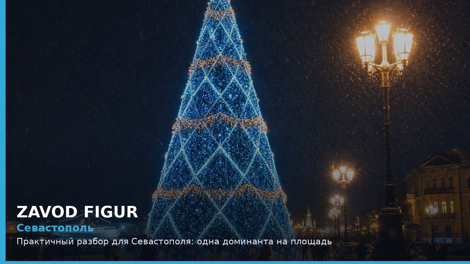 Севастополь: Практичный разбор для Севастополя: одна доминанта на площадь