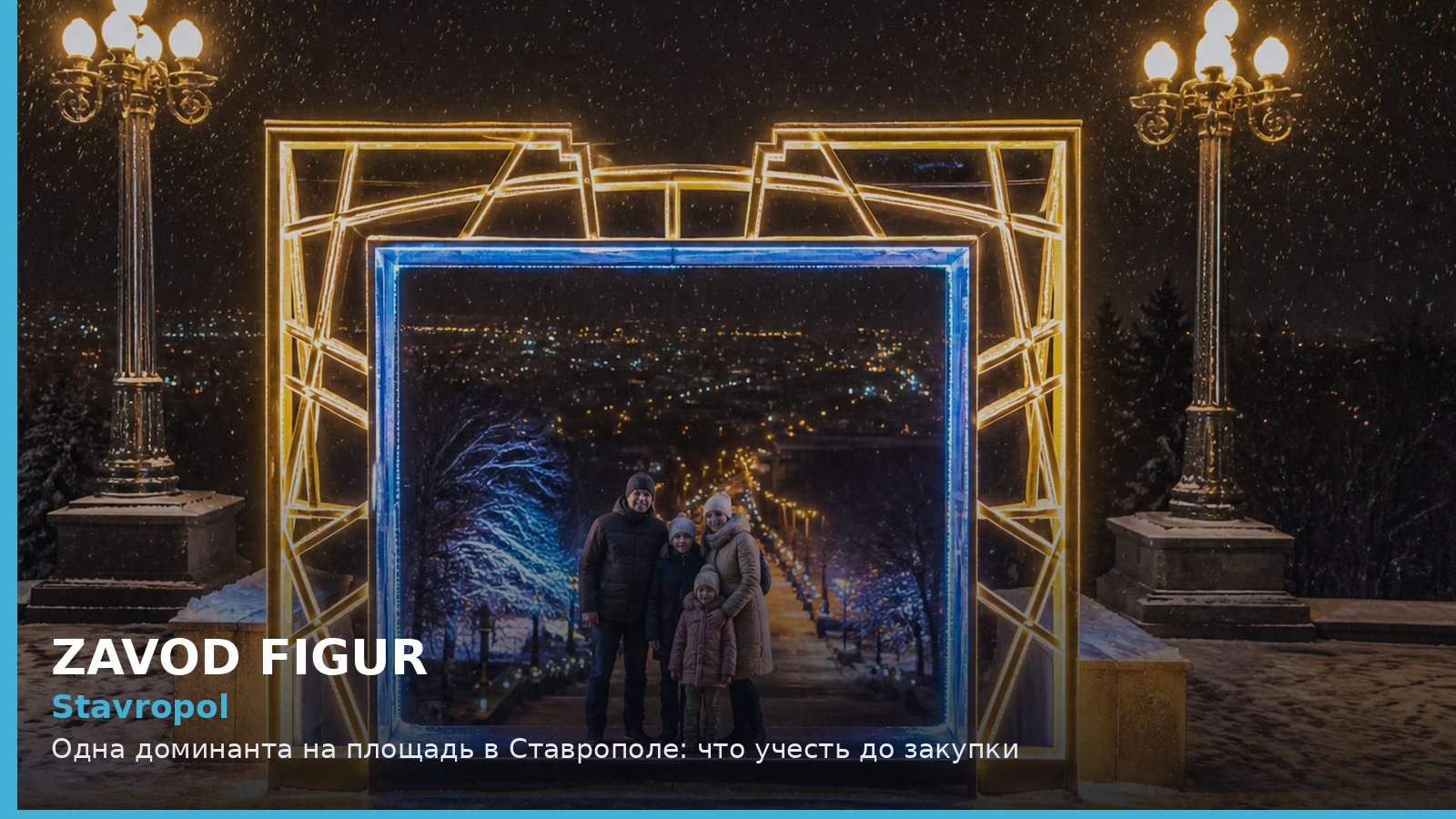 Ставрополь: одна доминанта на площадь