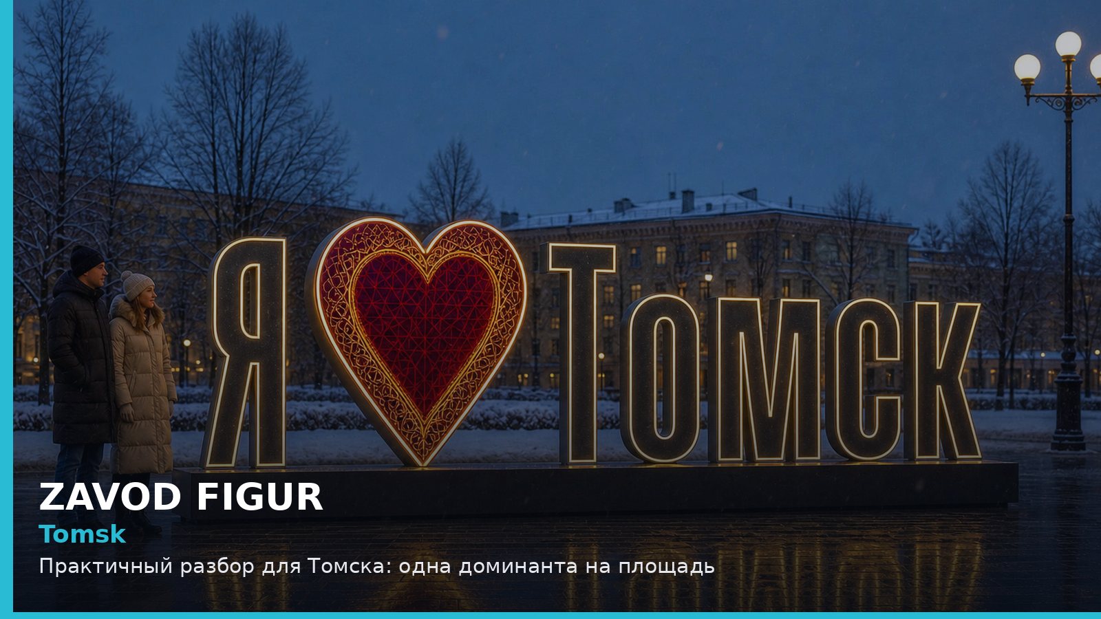 Tomsk: Практичный разбор для Томска: одна доминанта на площадь