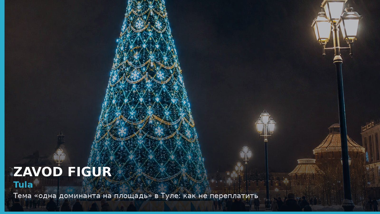 Тула: одна доминанта на площадь