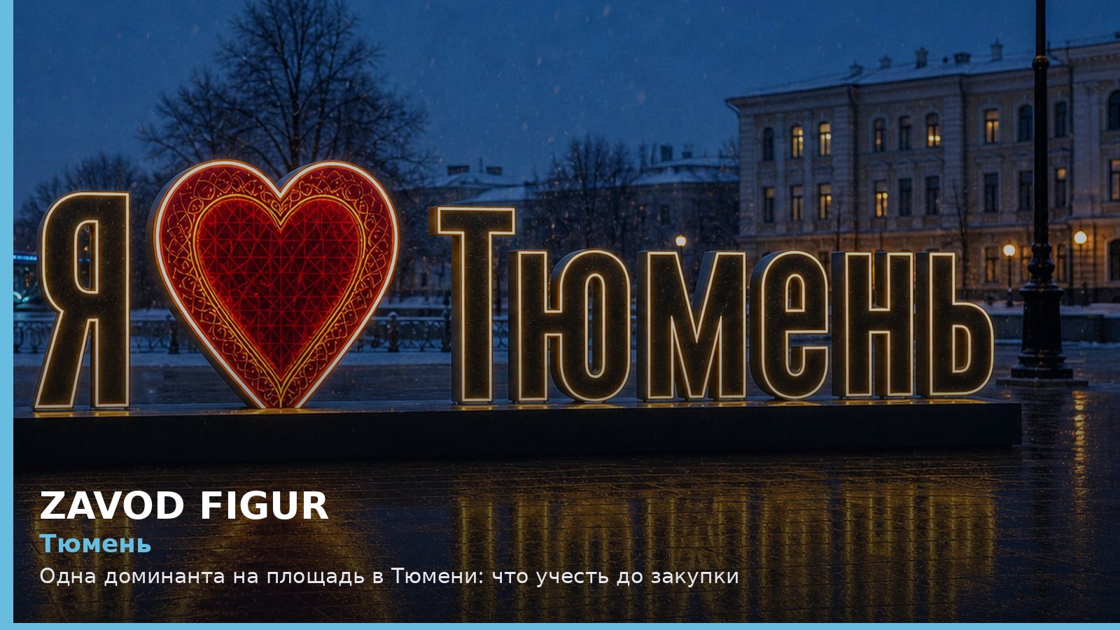 Тюмень: одна доминанта на площадь