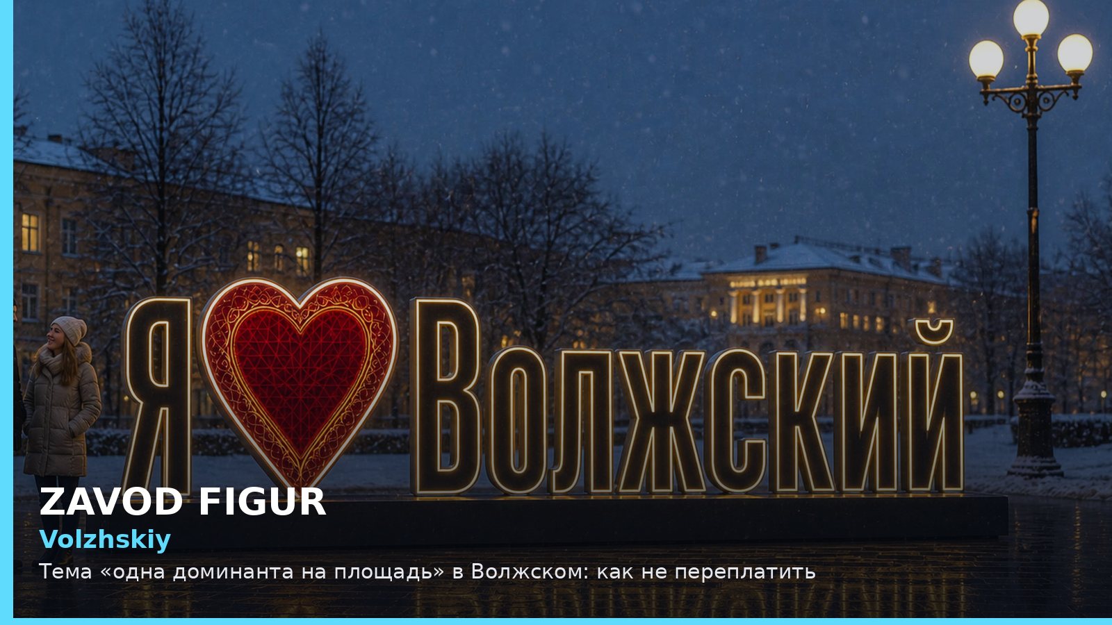 Волжский: одна доминанта на площадь