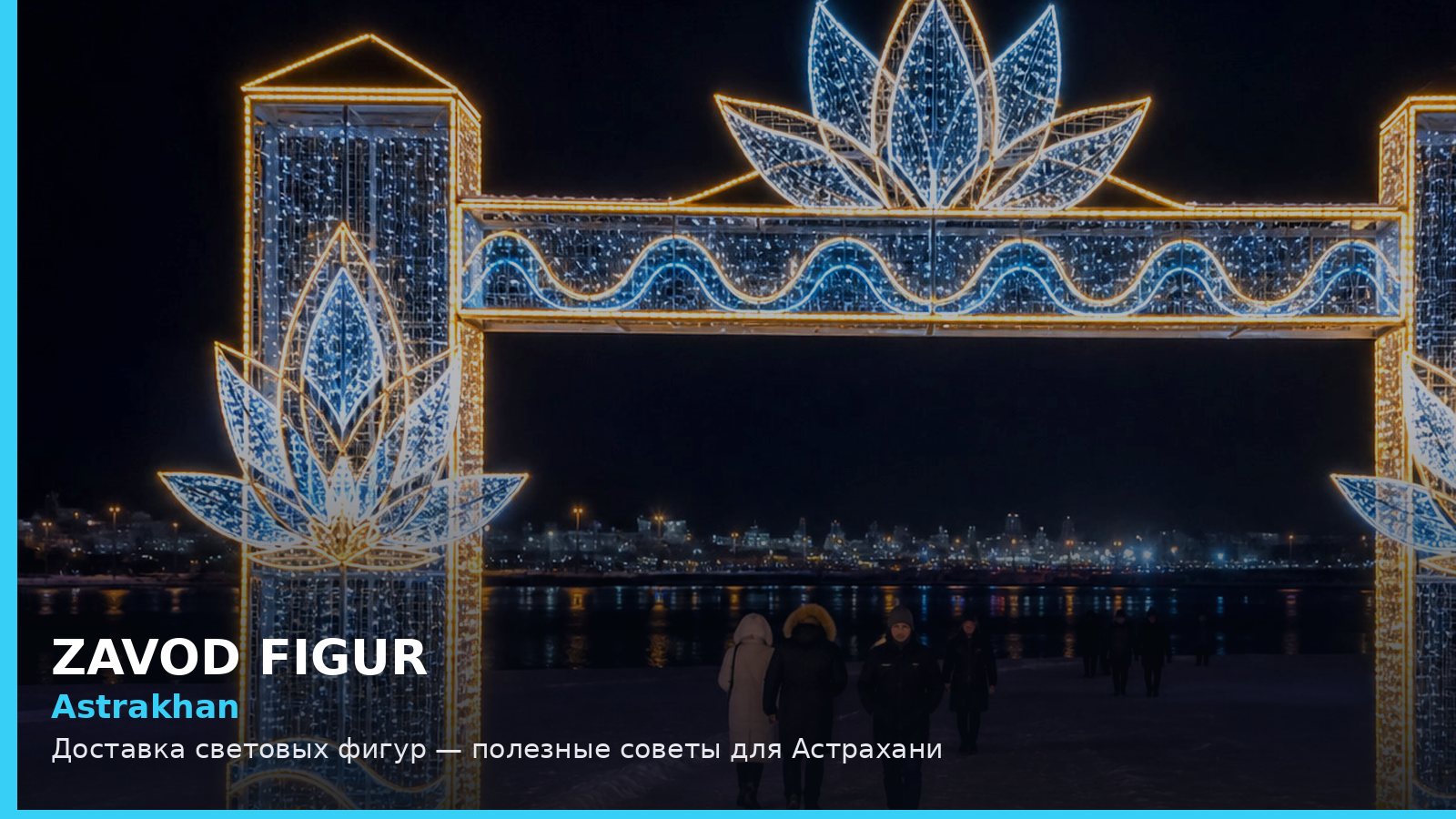 Астрахань: доставка световых фигур