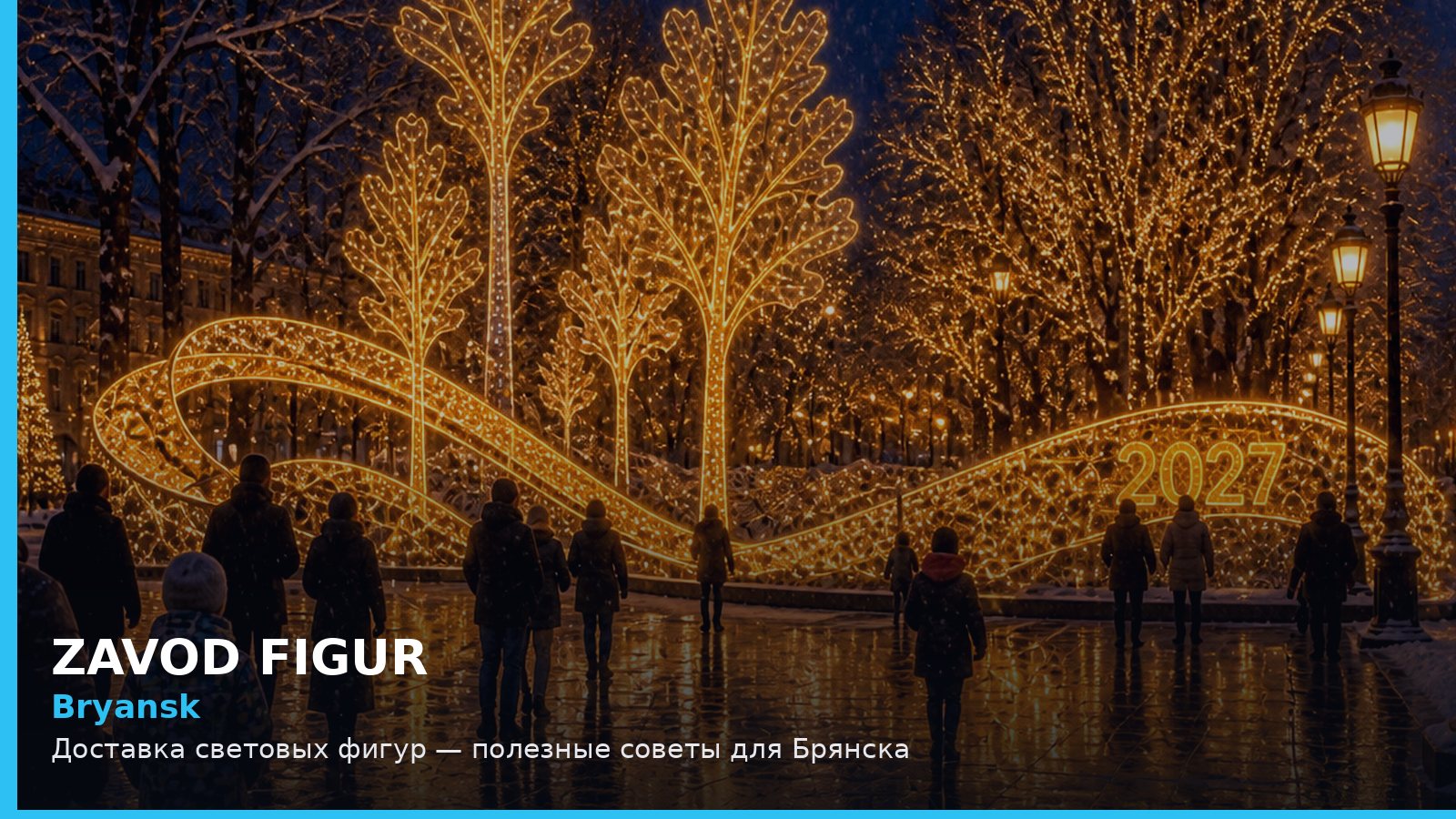 Bryansk: Доставка световых фигур — полезные советы для Брянска