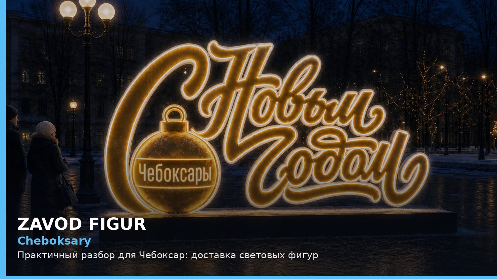 Cheboksary: Практичный разбор для Чебоксар: доставка световых фигур