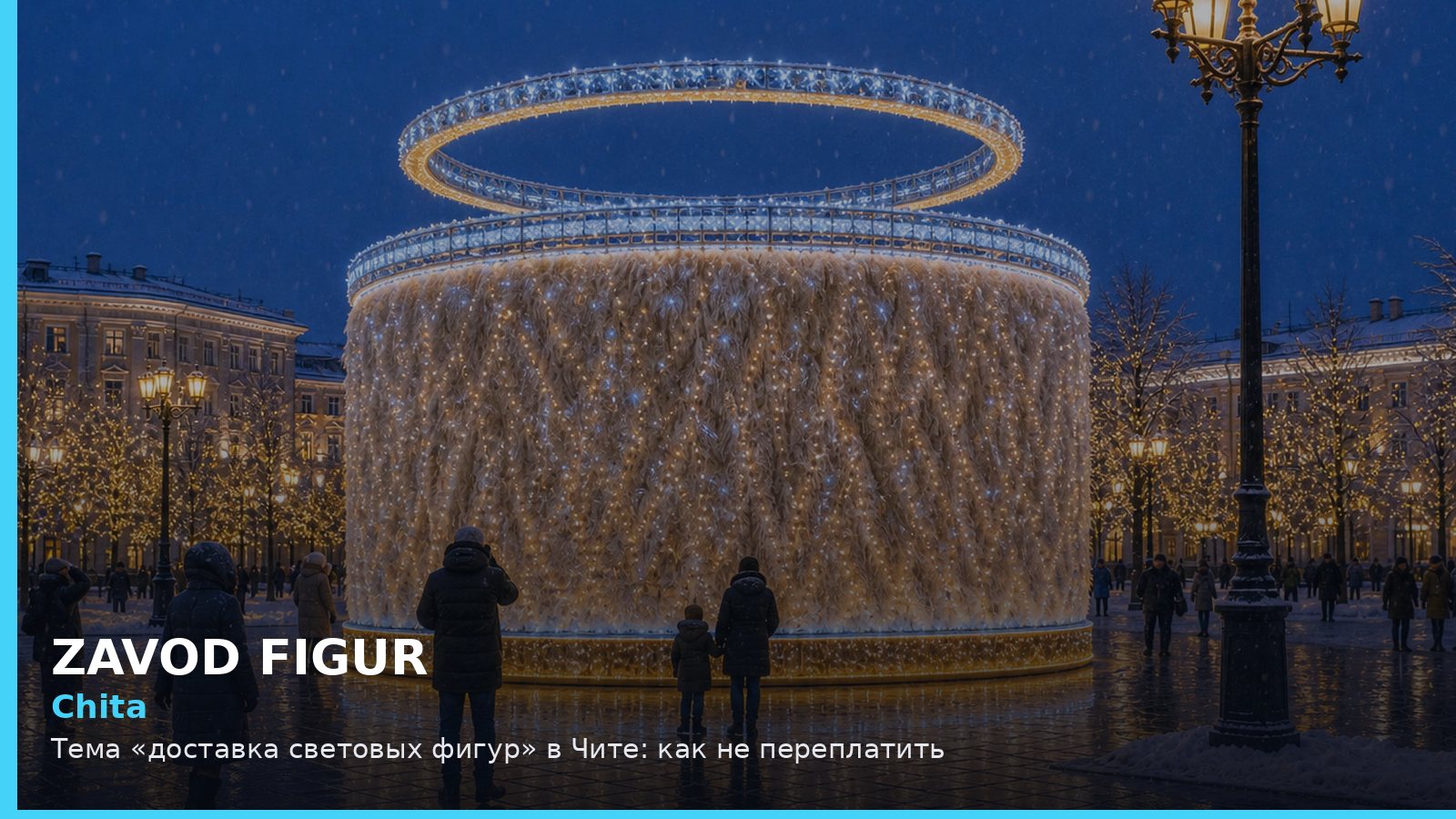 Чита: доставка световых фигур