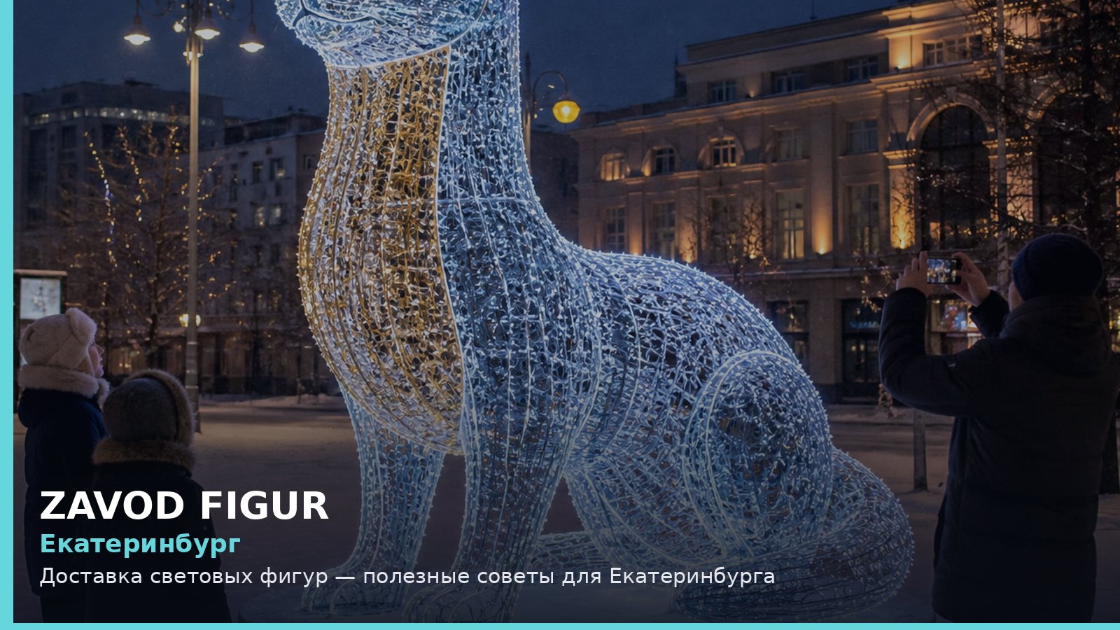 Екатеринбург: доставка световых фигур