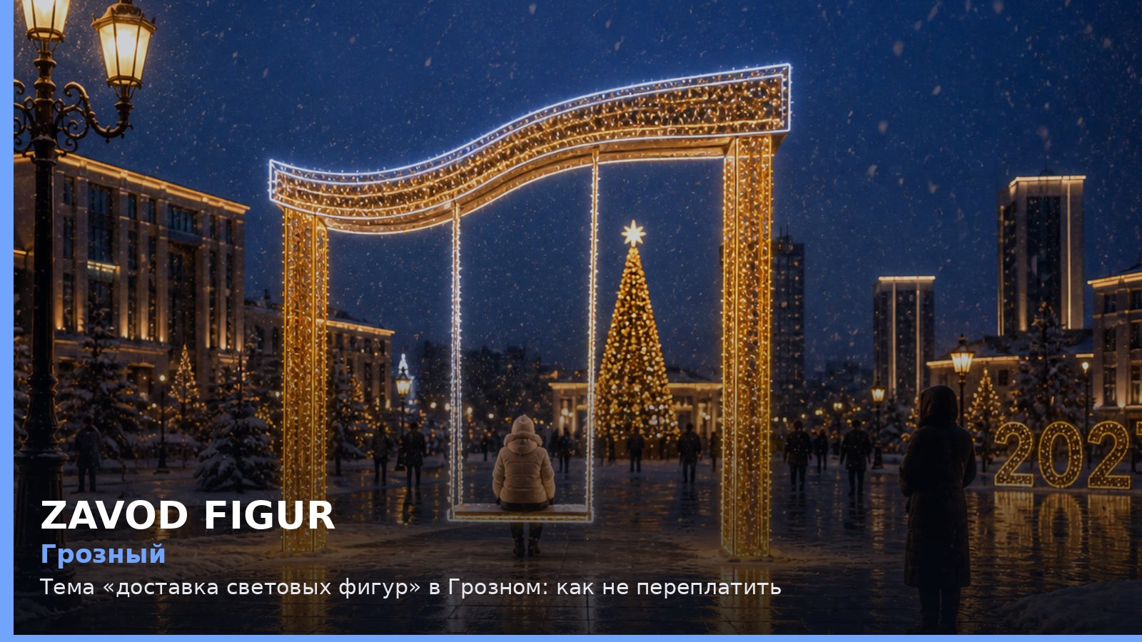 Грозный: доставка световых фигур