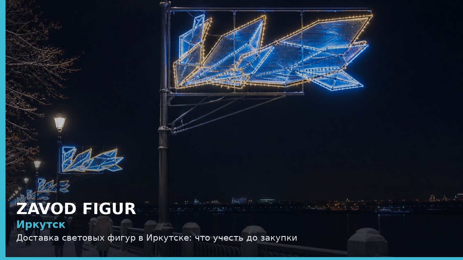 Иркутск: доставка световых фигур