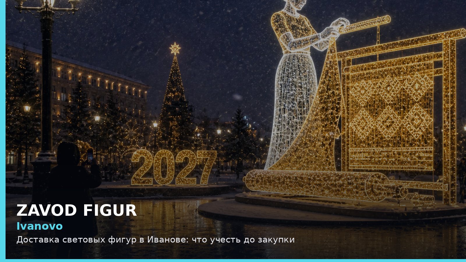 Иваново: доставка световых фигур