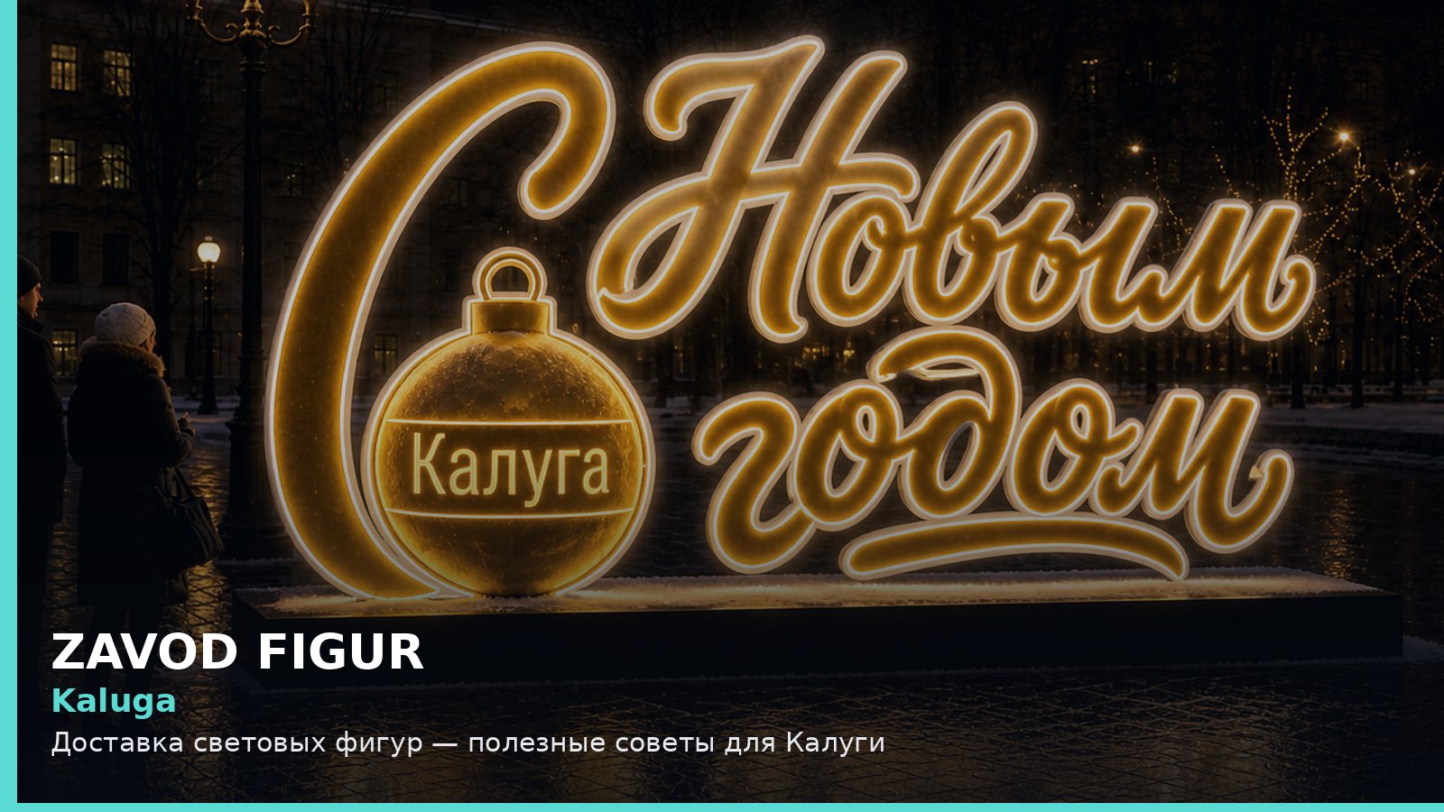 Калуга: доставка световых фигур