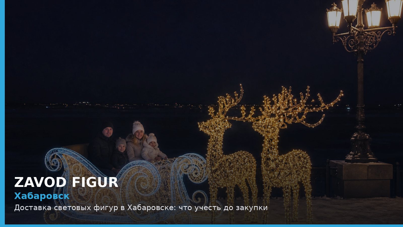 Хабаровск: доставка световых фигур