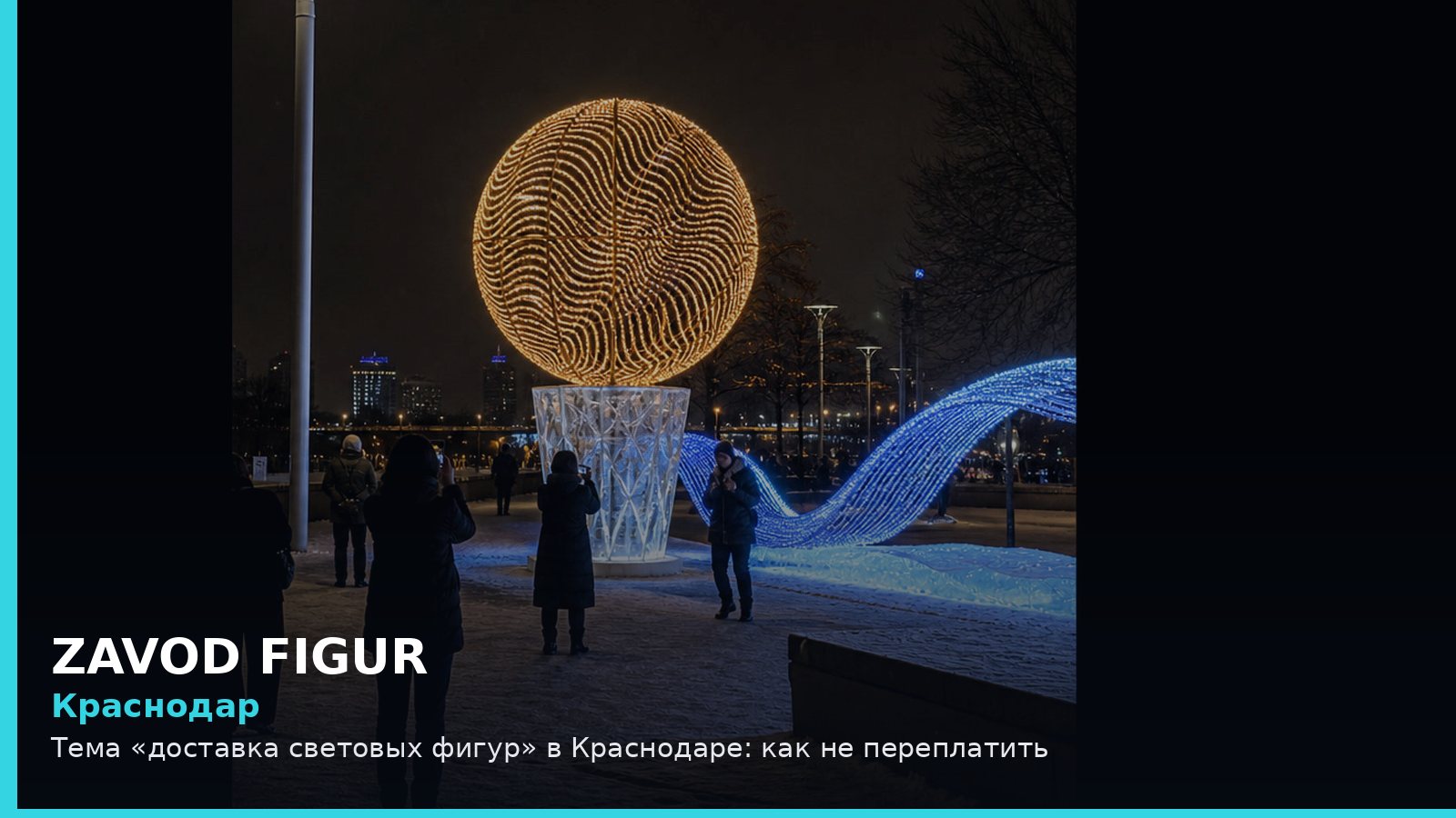 Краснодар: доставка световых фигур