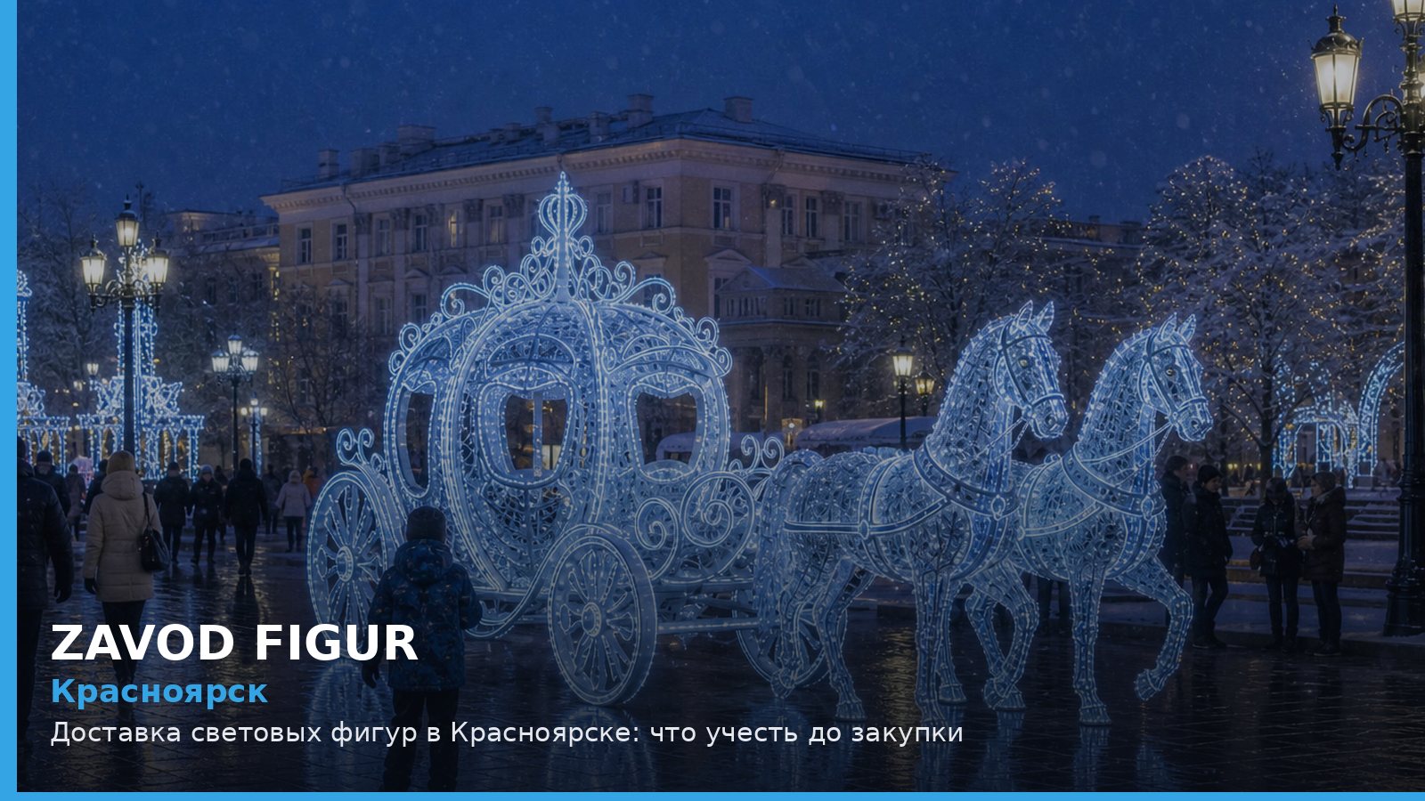 Красноярск: доставка световых фигур