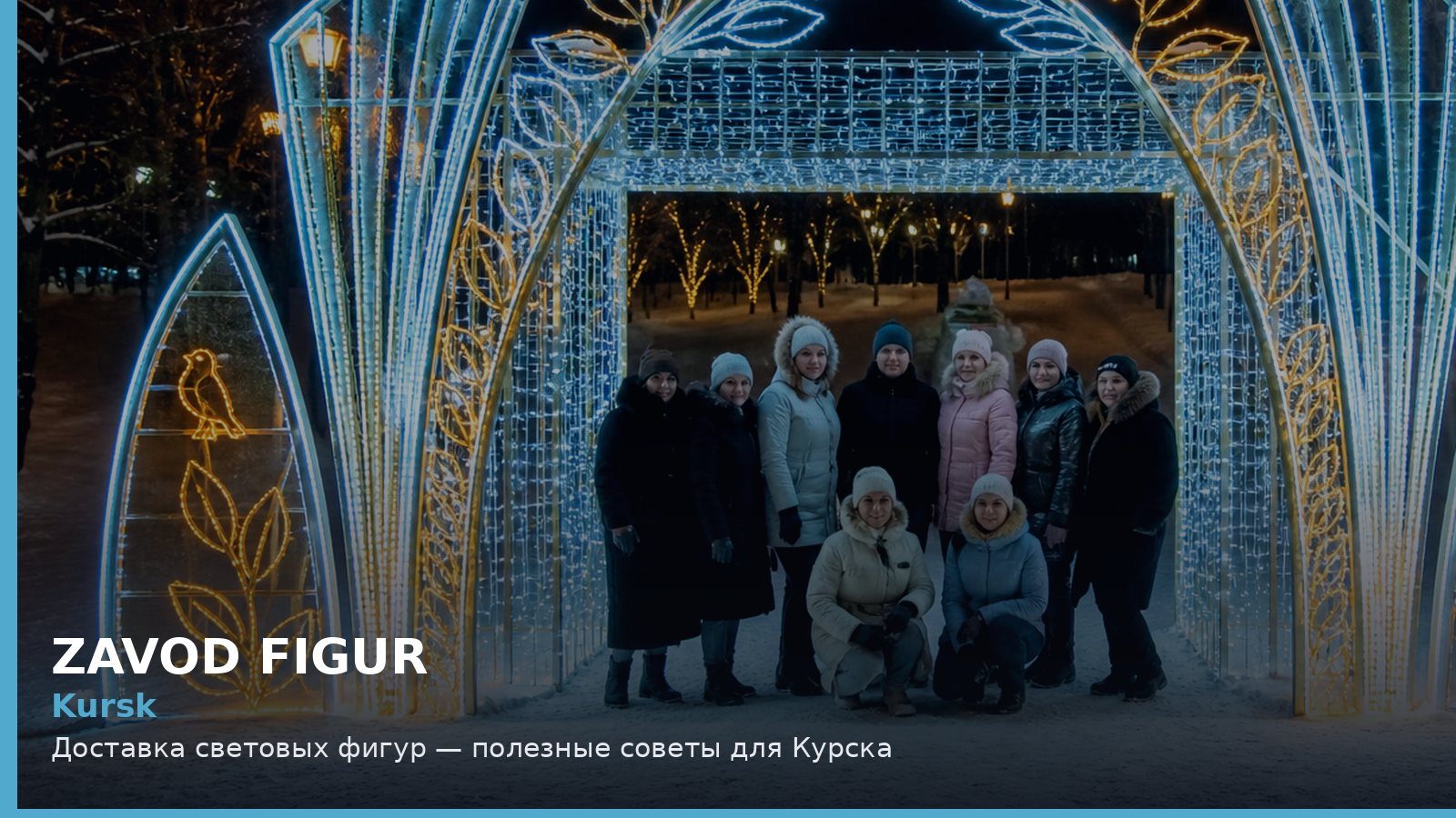 Курск: доставка световых фигур