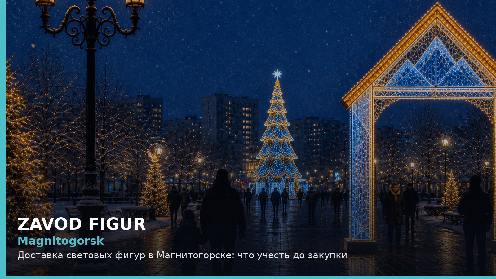 Магнитогорск: доставка световых фигур