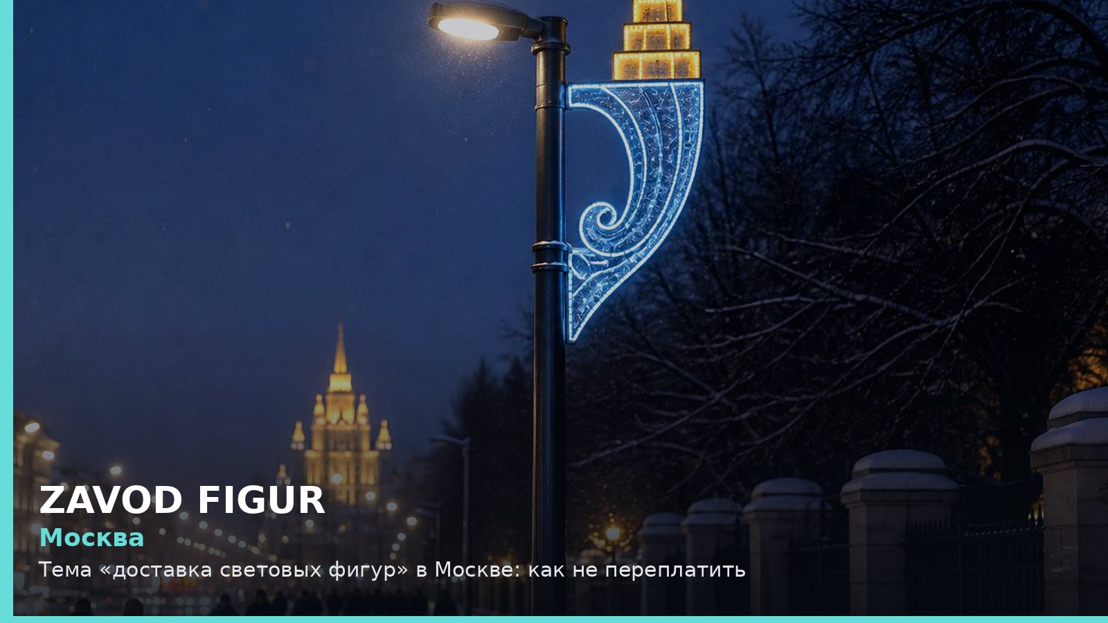 Москва: доставка световых фигур