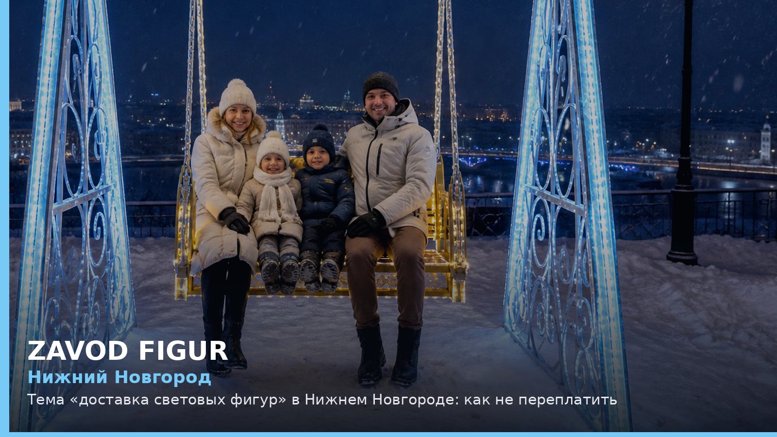 Нижний Новгород: доставка световых фигур