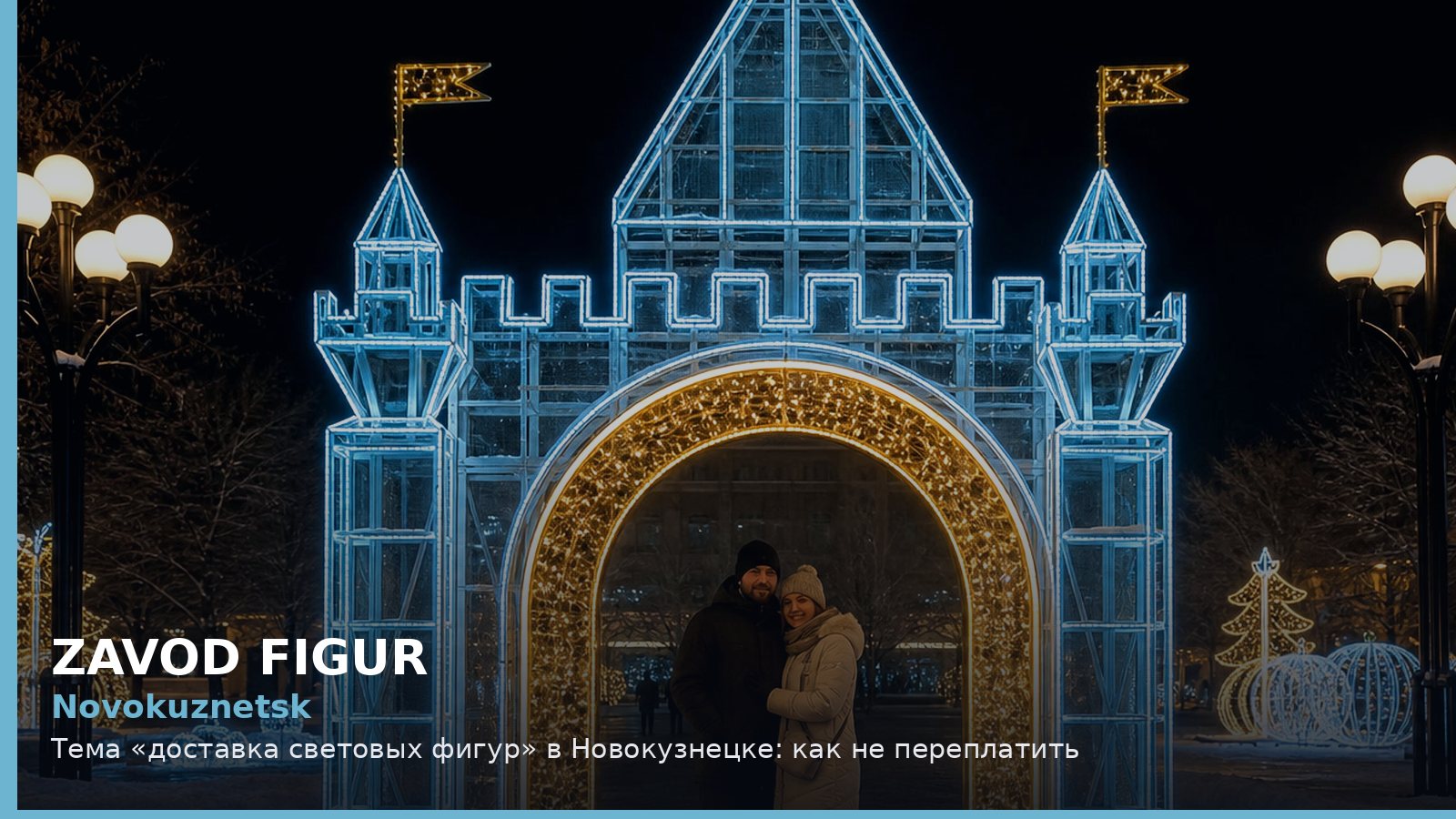 Новокузнецк: доставка световых фигур