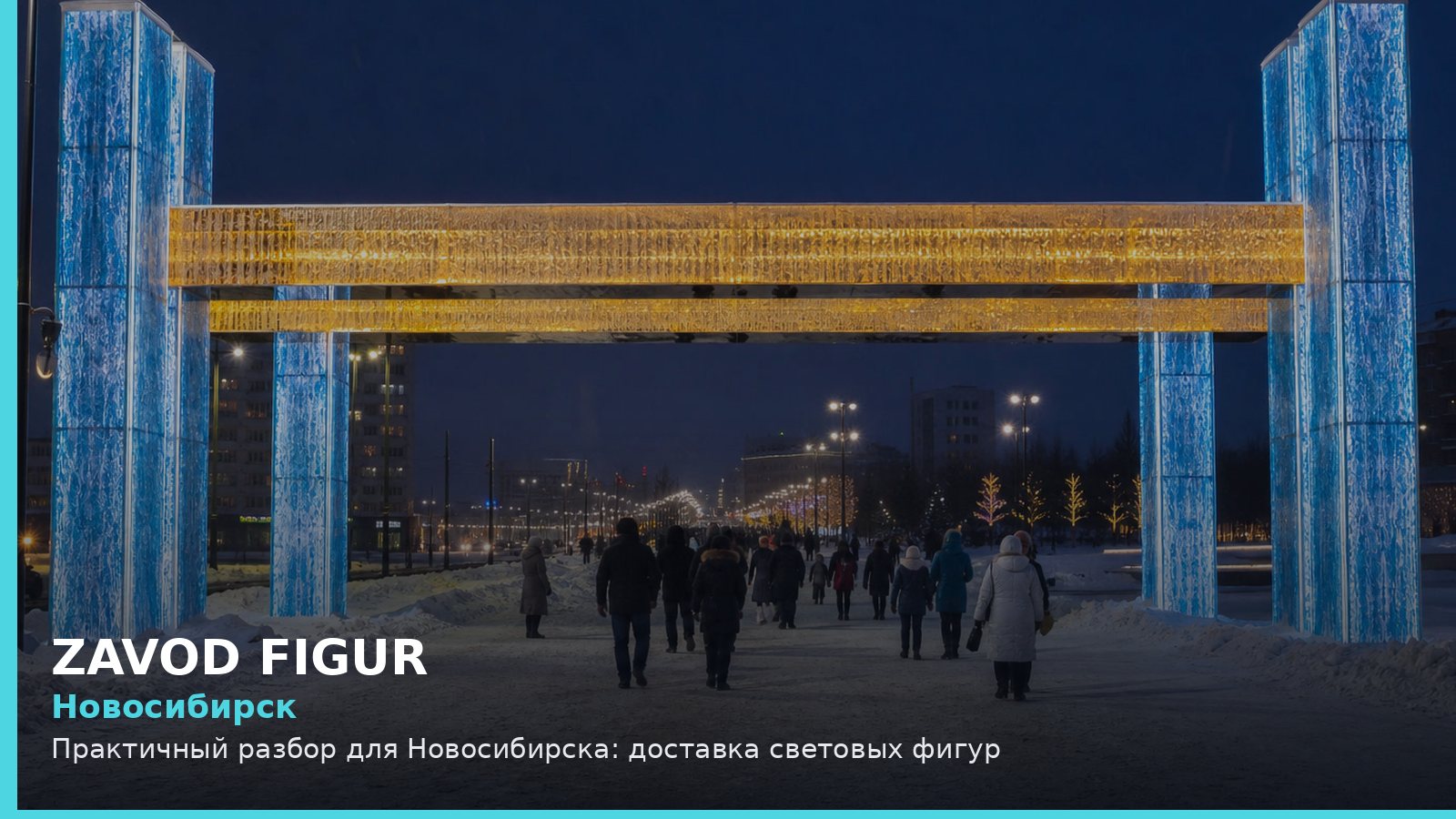 Новосибирск: доставка световых фигур