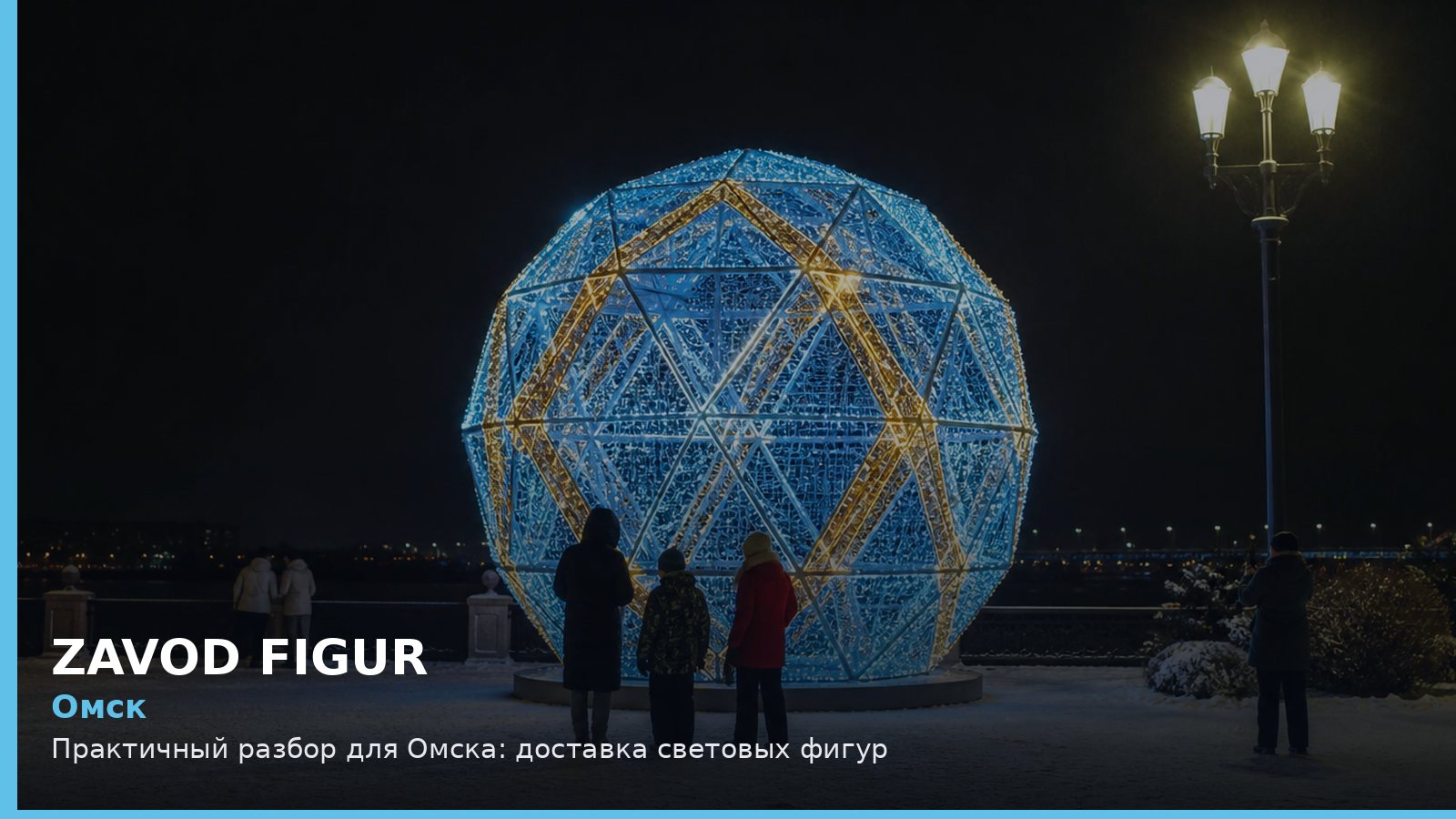 Омск: доставка световых фигур