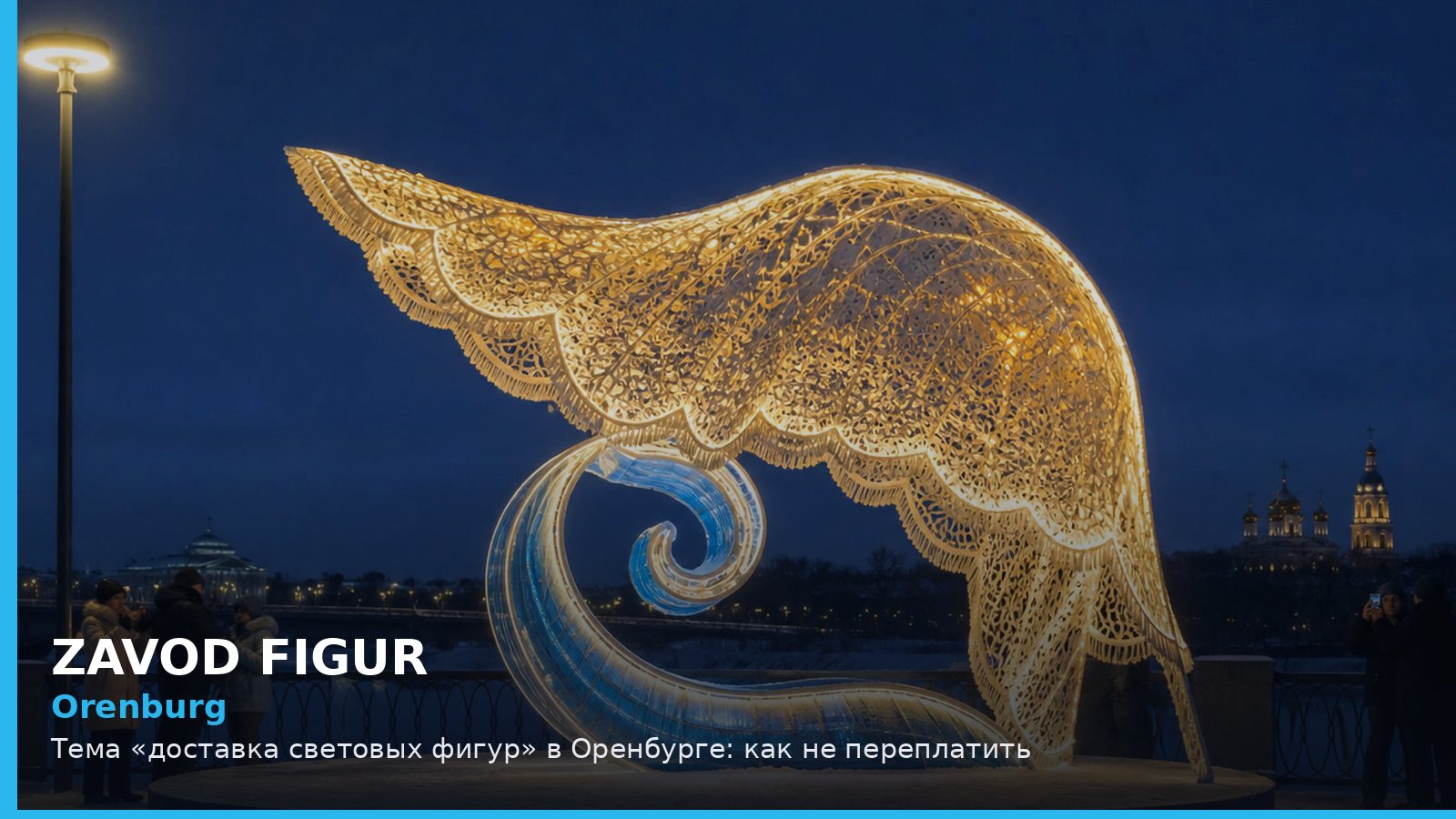 Оренбург: доставка световых фигур
