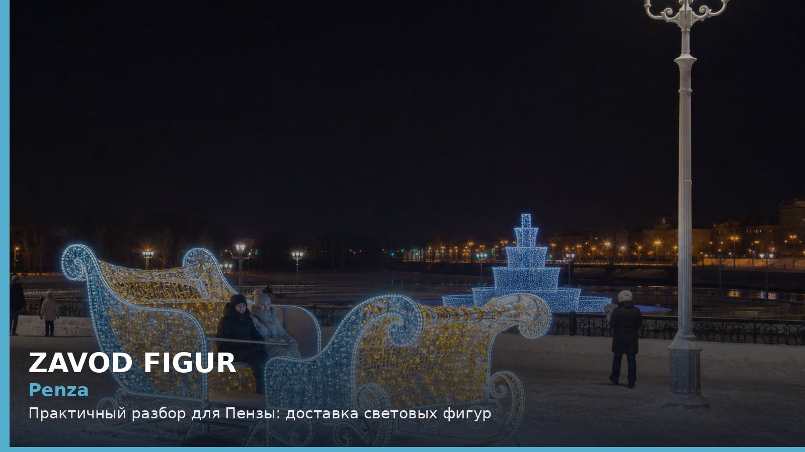 Penza: Практичный разбор для Пензы: доставка световых фигур