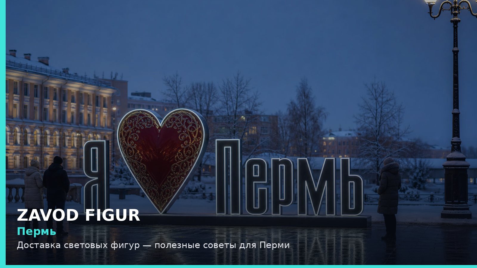 Доставка световых фигур — полезные советы для Перми