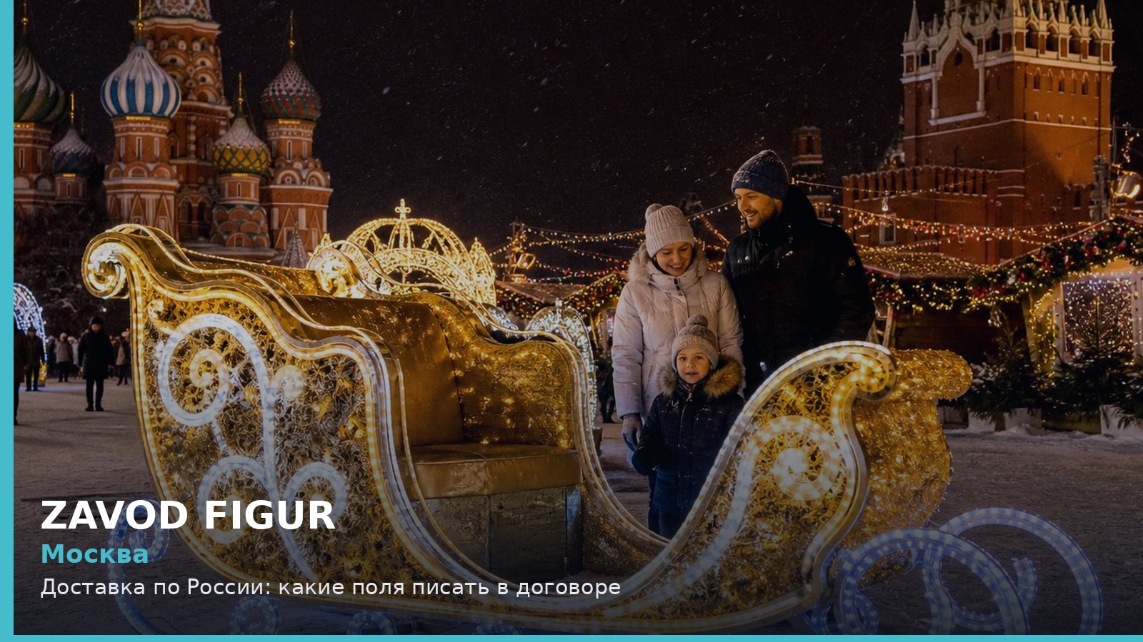 Москва: Доставка по России: какие поля писать в договоре