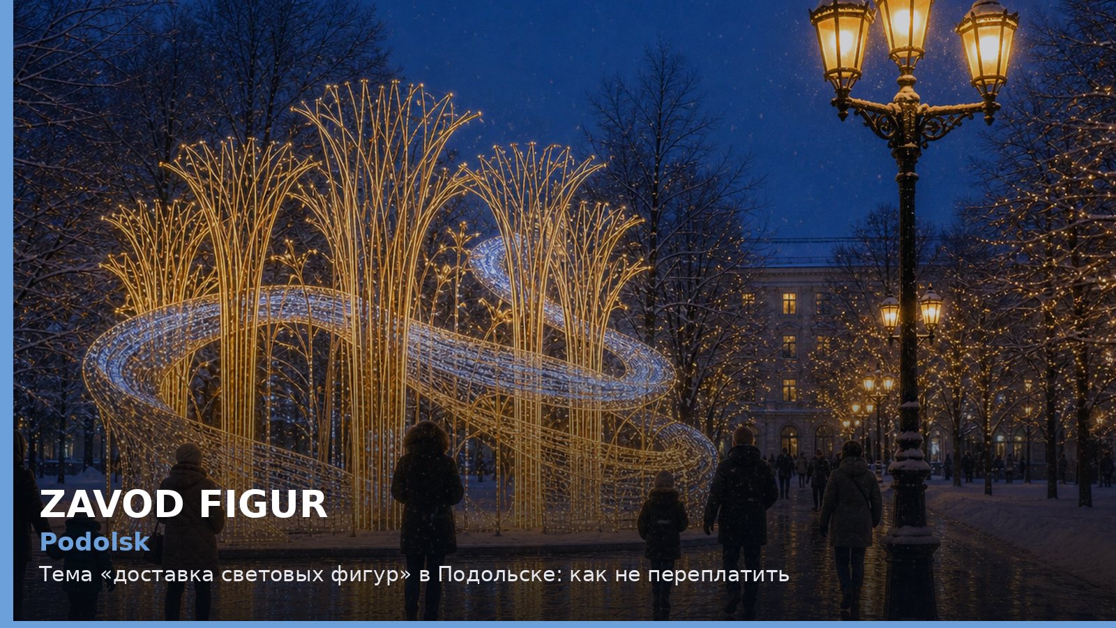Подольск: доставка световых фигур