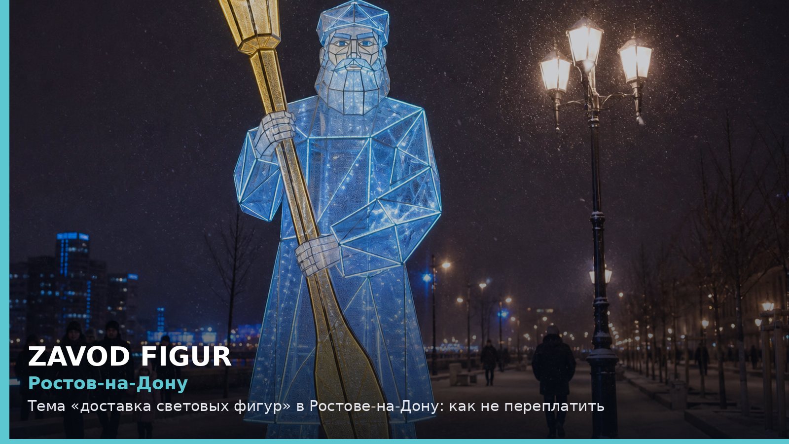 Ростов-на-Дону: доставка световых фигур