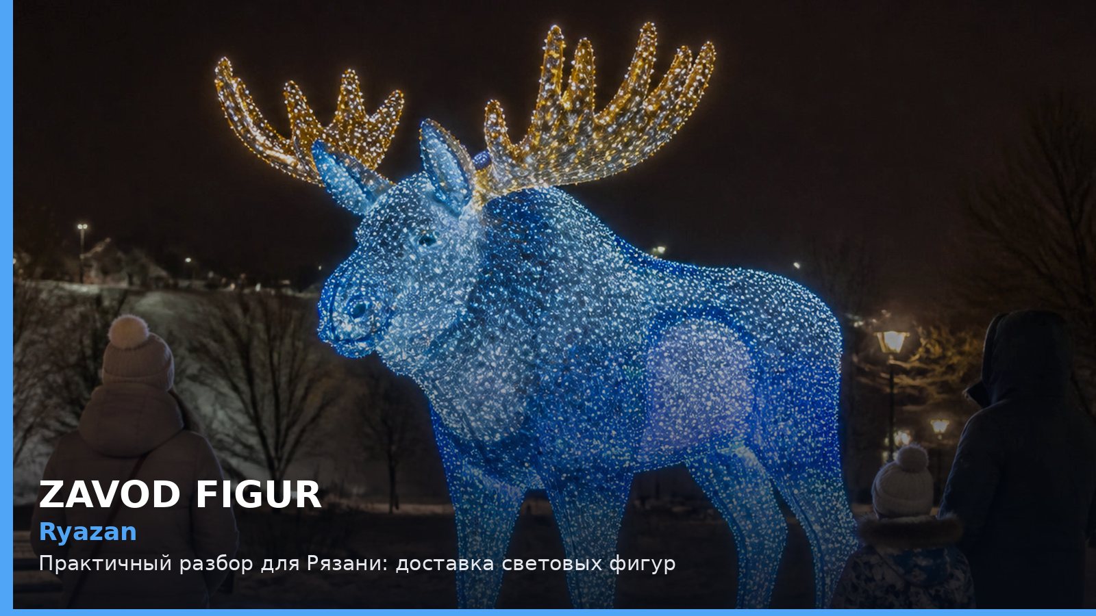Рязань: доставка световых фигур