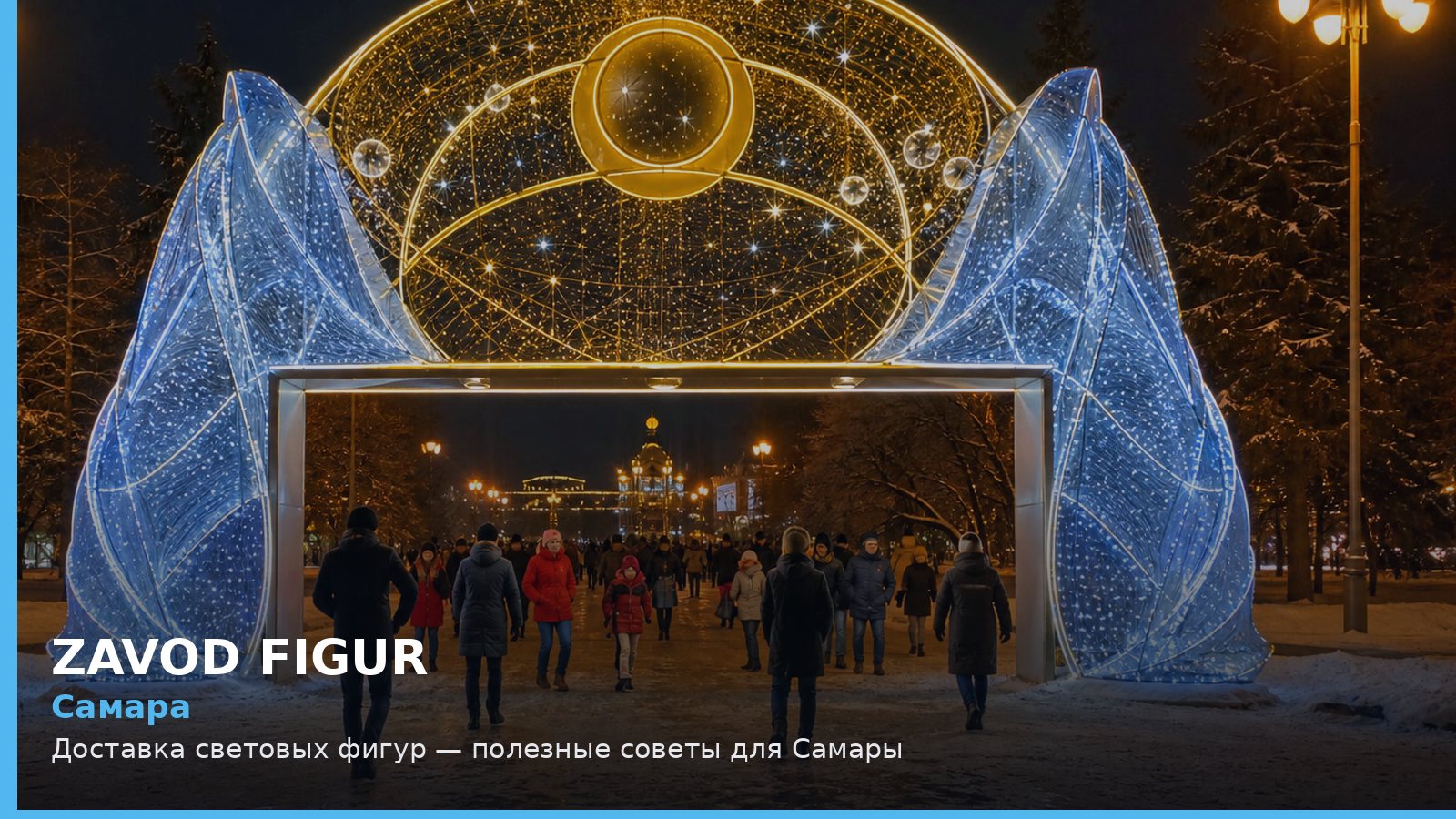 Самара: доставка световых фигур