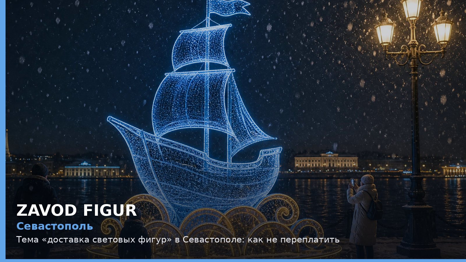 Севастополь: доставка световых фигур