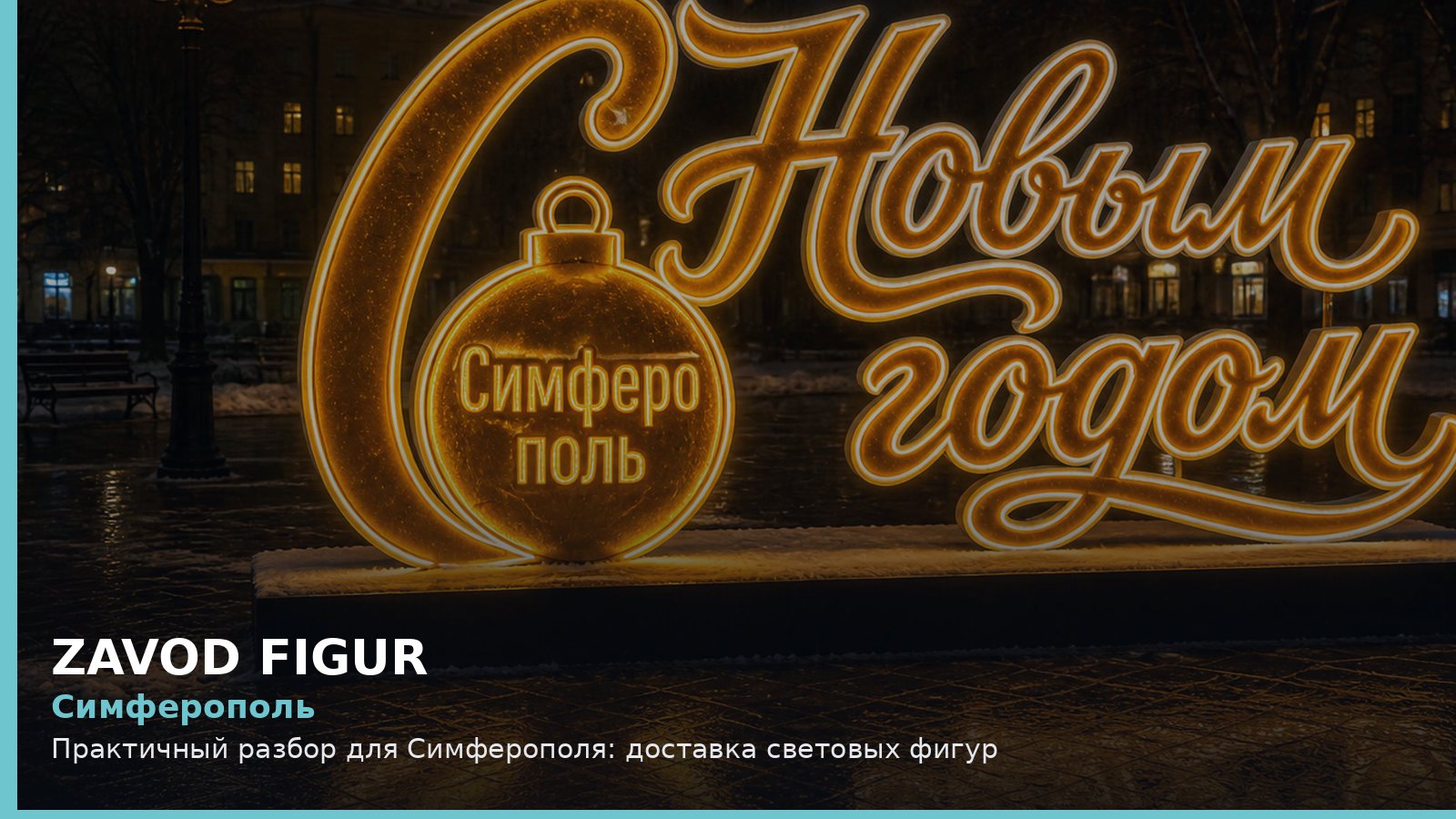 Симферополь: Практичный разбор для Симферополя: доставка световых фигур