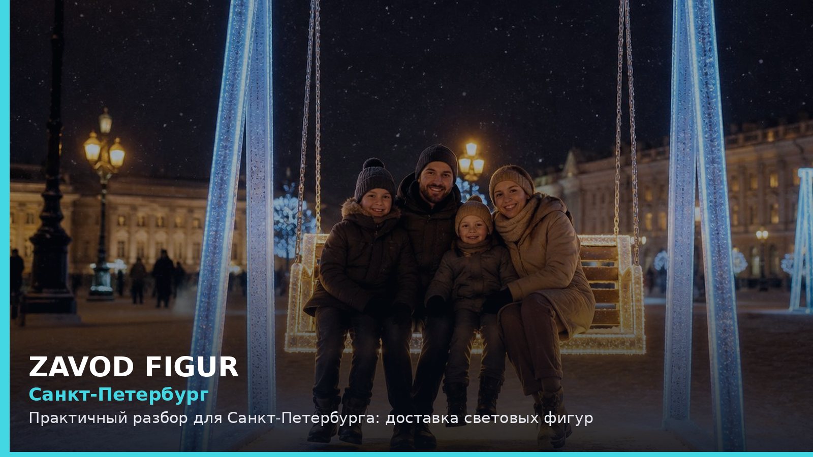Санкт-Петербург: доставка световых фигур