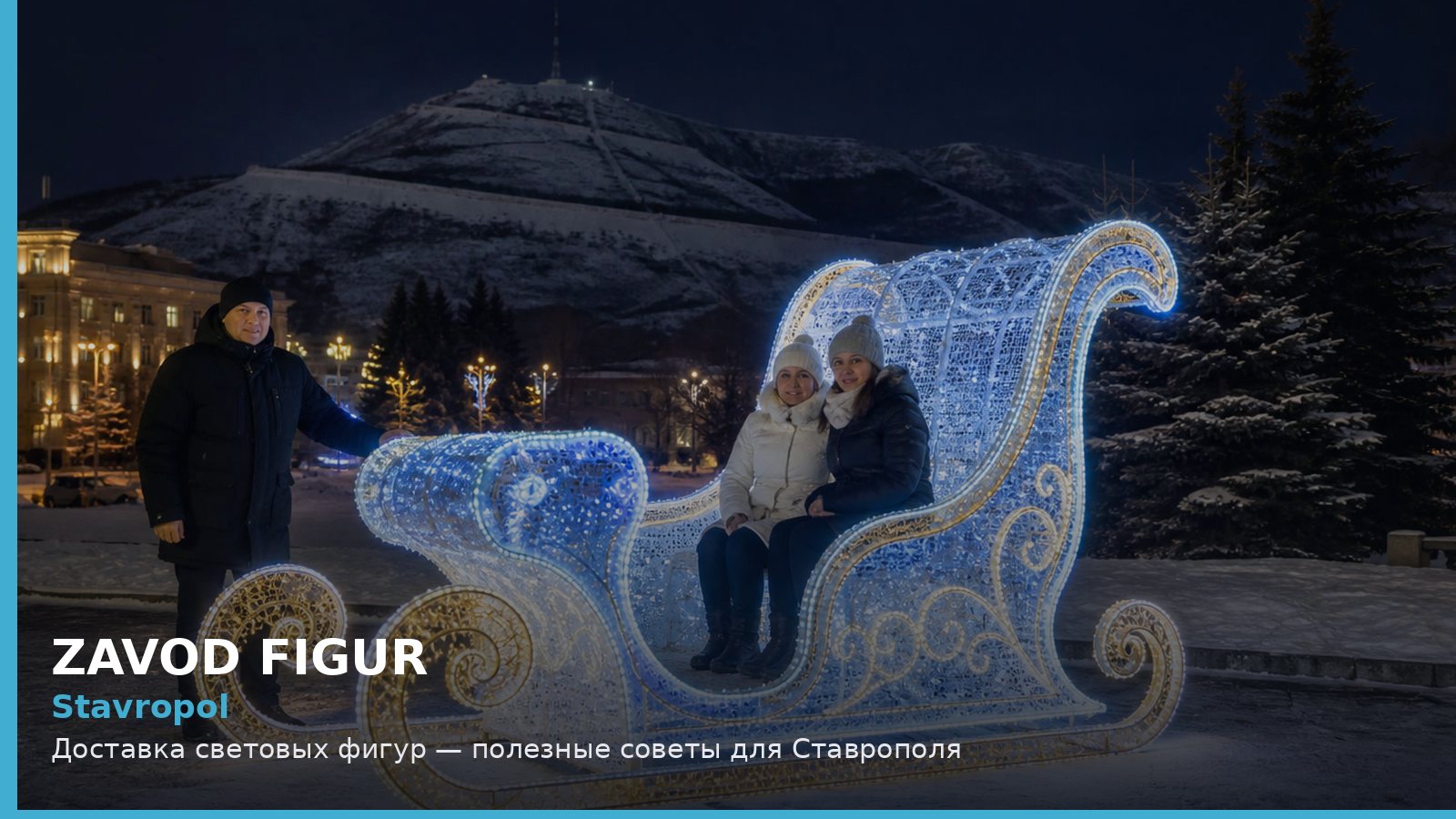 Ставрополь: доставка световых фигур