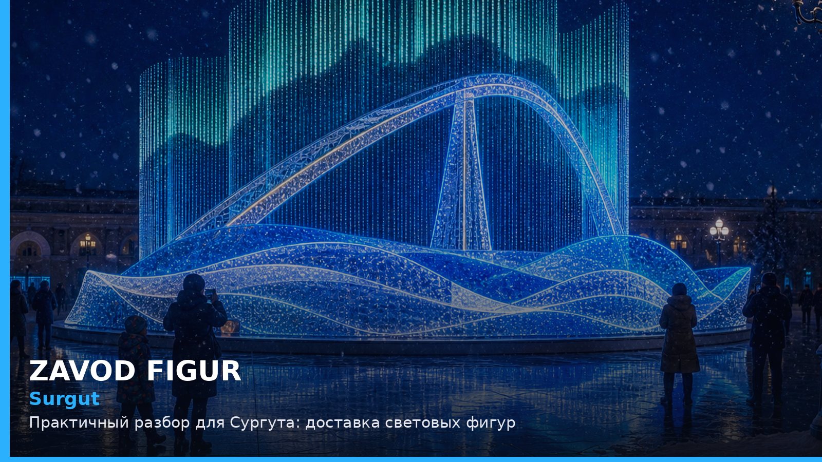Сургут: доставка световых фигур