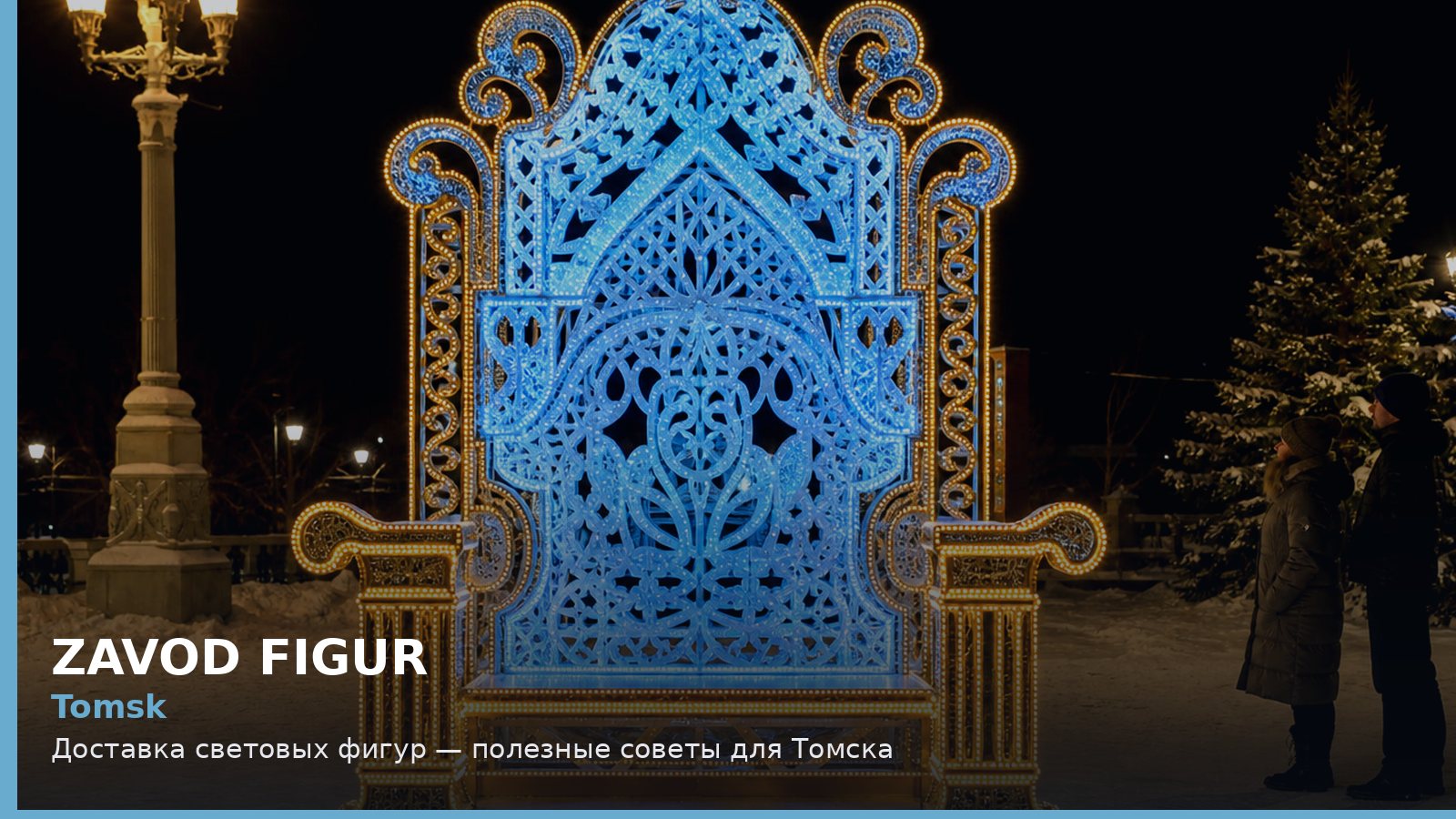 Томск: доставка световых фигур