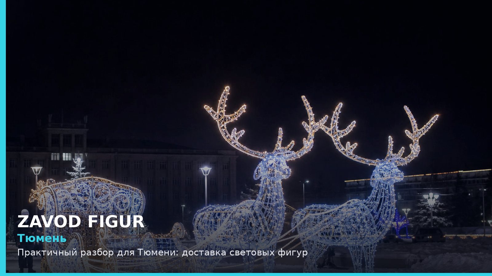 Тюмень: доставка световых фигур