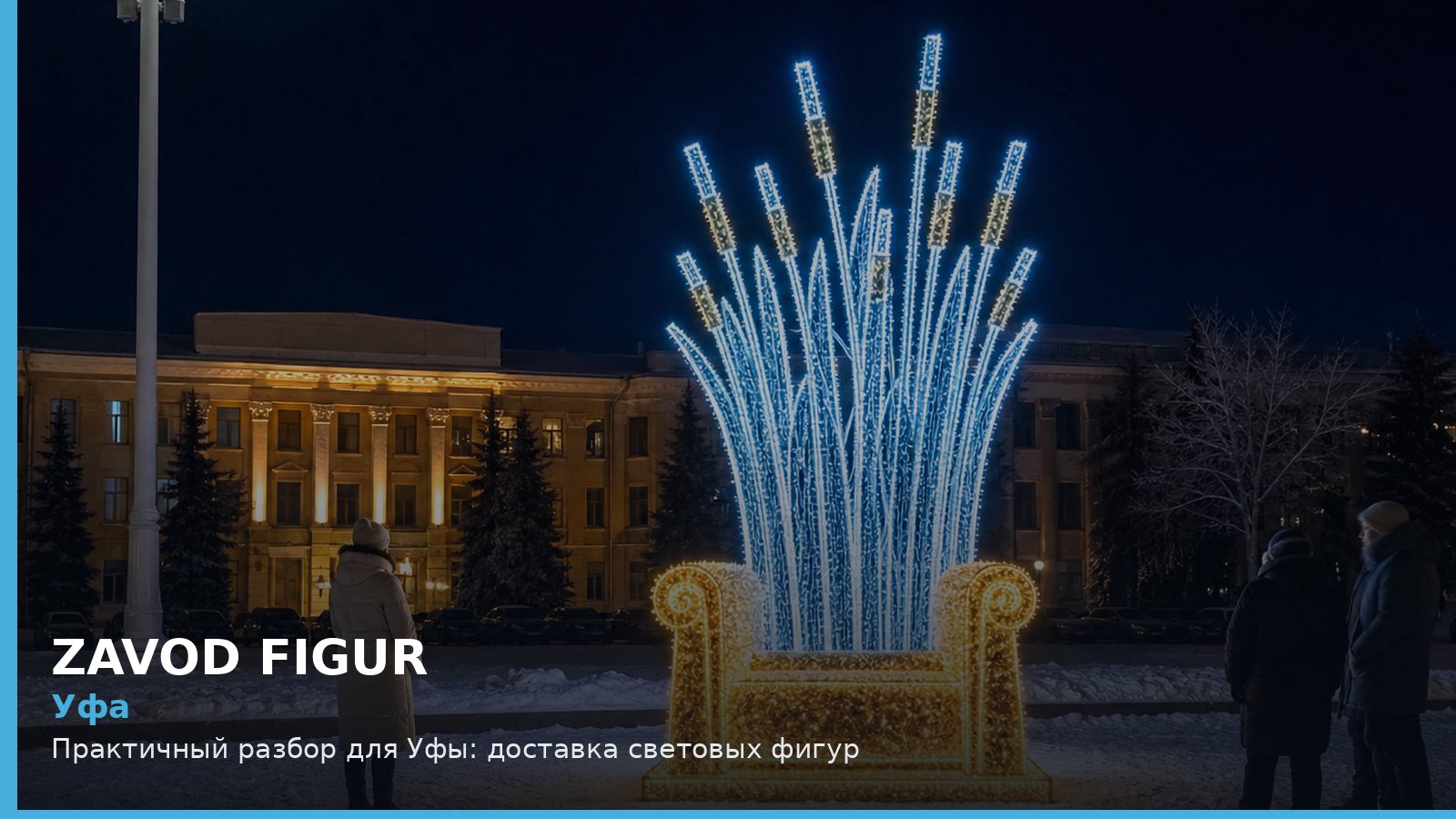 Уфа: доставка световых фигур