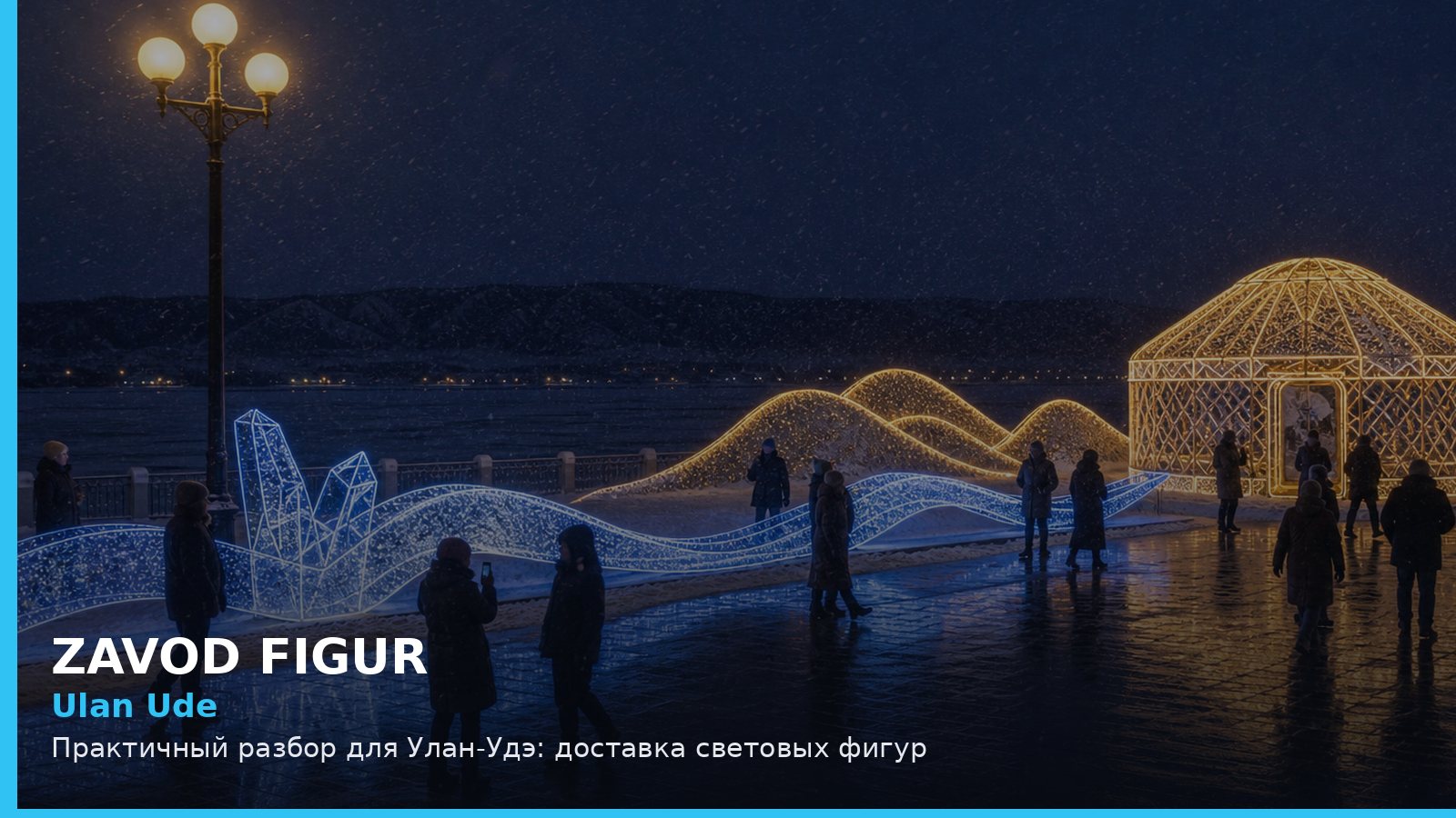 Улан-Удэ: доставка световых фигур