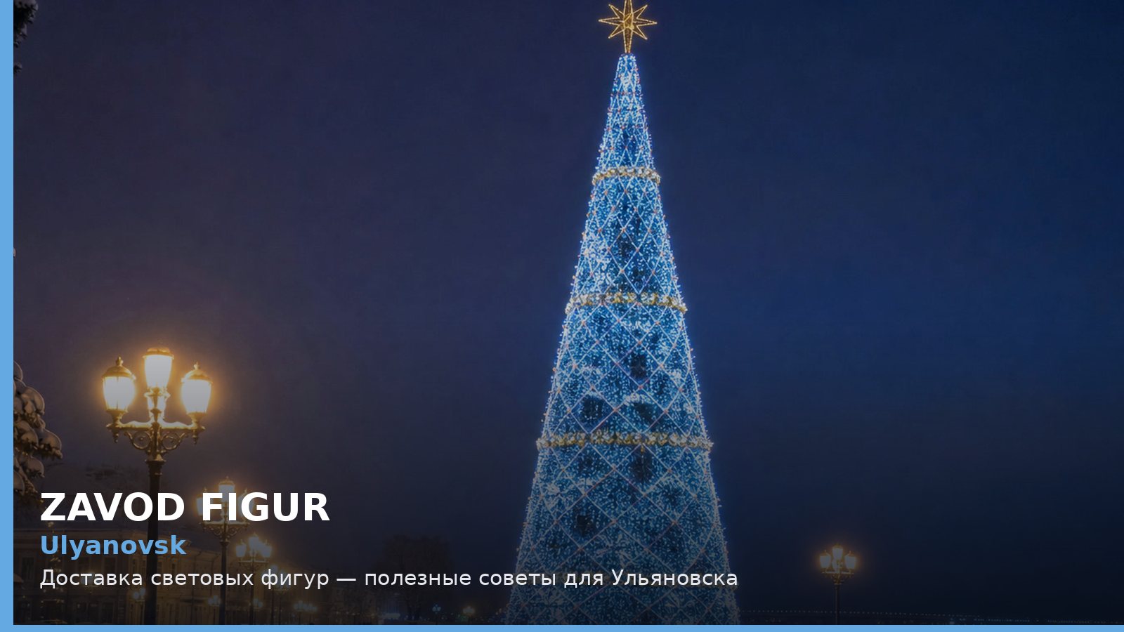 Ulyanovsk: Доставка световых фигур — полезные советы для Ульяновска