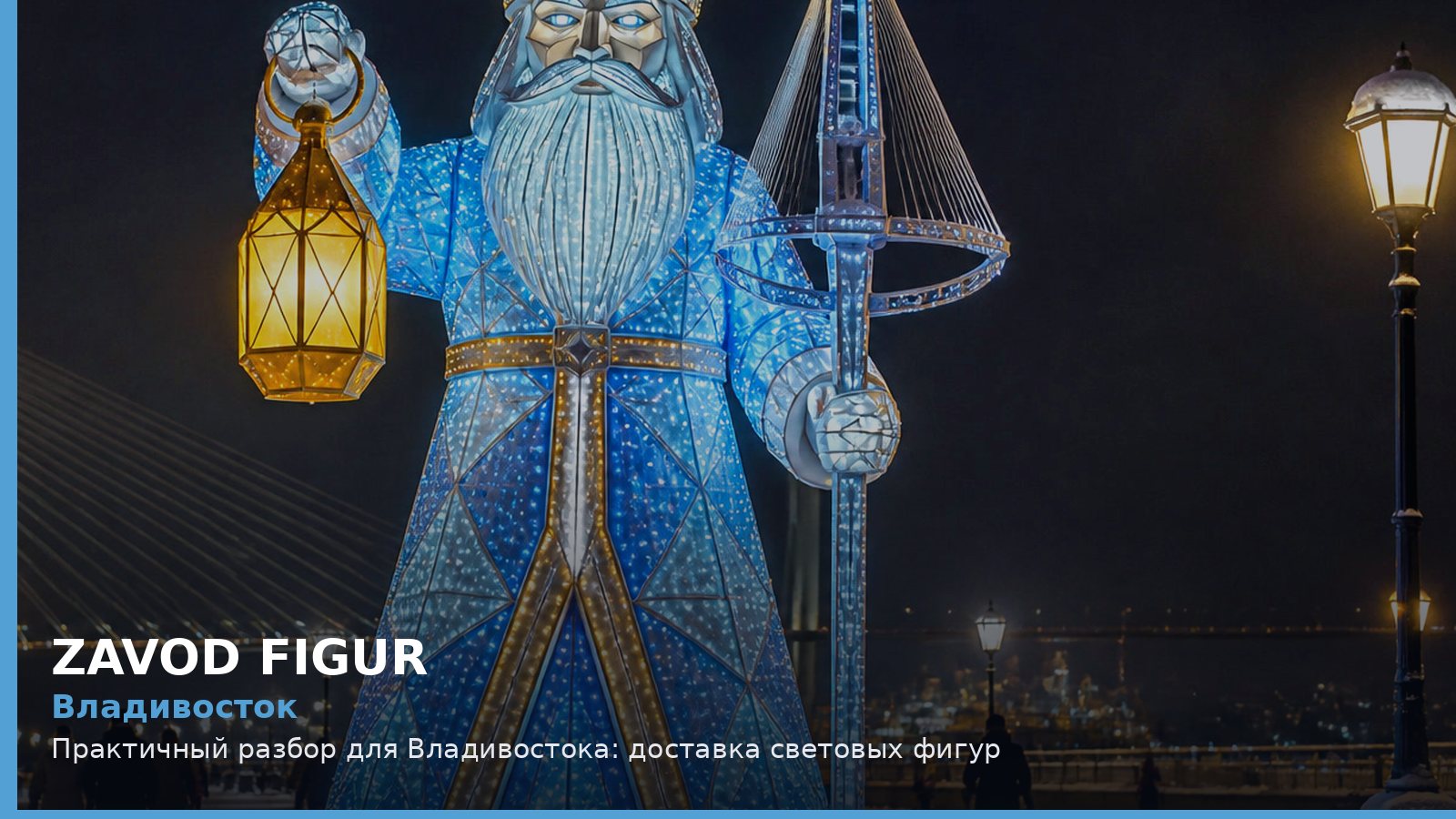 Владивосток: доставка световых фигур